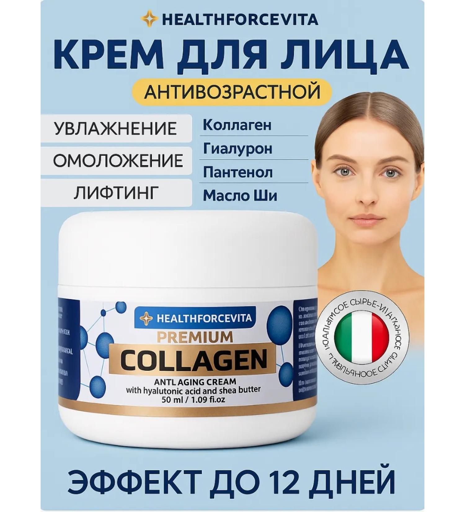 HEALTHFORCEVITA Facial cream anti -aging from wrinkles with collagen 50 ml - Buy Online on GoSupps.com