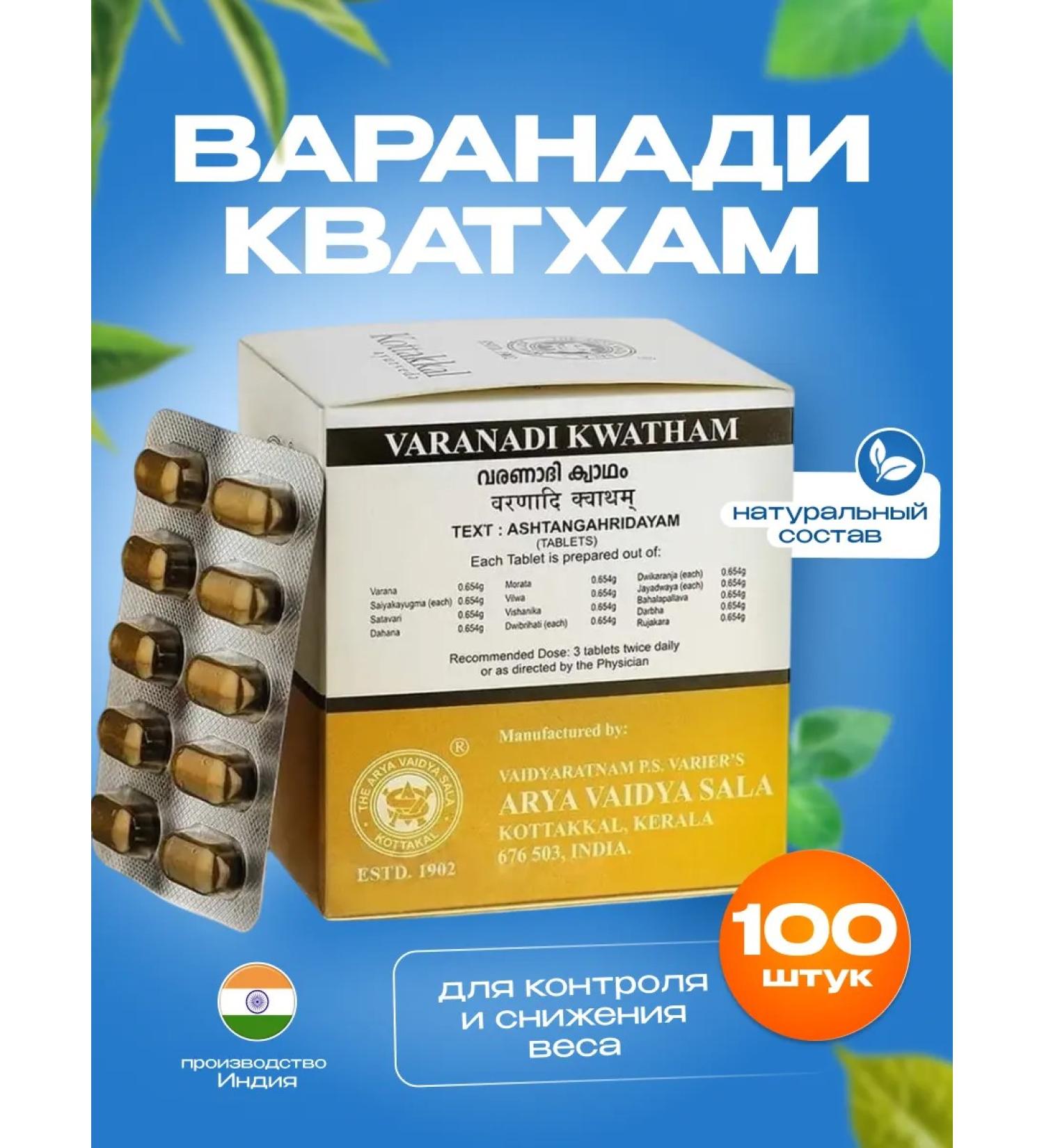 Kottakkal Varanadi Kvatham Varanadi Kwatham 100 tab - weight loss - Buy Online on GoSupps.com