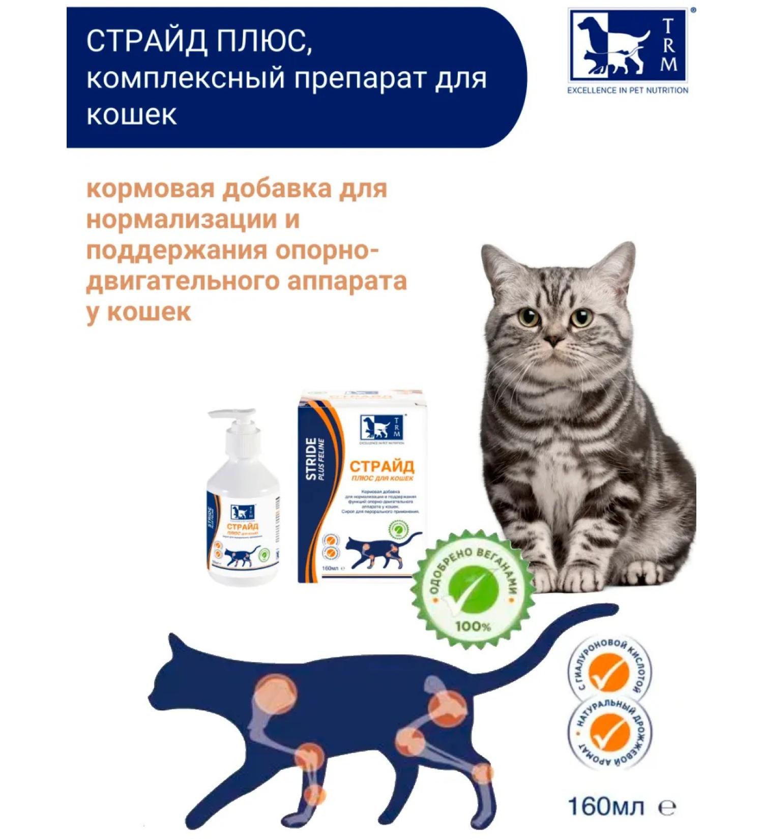 TRM Staride for the health of cat joints - 160 ml