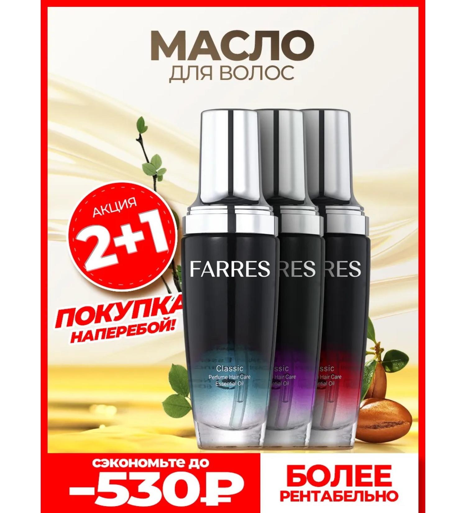 FARRES Oil for the ends of the hair is indelible moisturizing 3 pcs - Buy Online on GoSupps.com