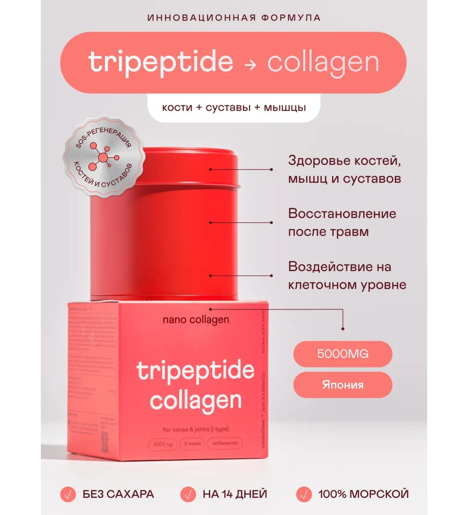 Matcha Forest Tripeptide Japanese sea collagen for joints and bones - Buy Online on GoSupps.com