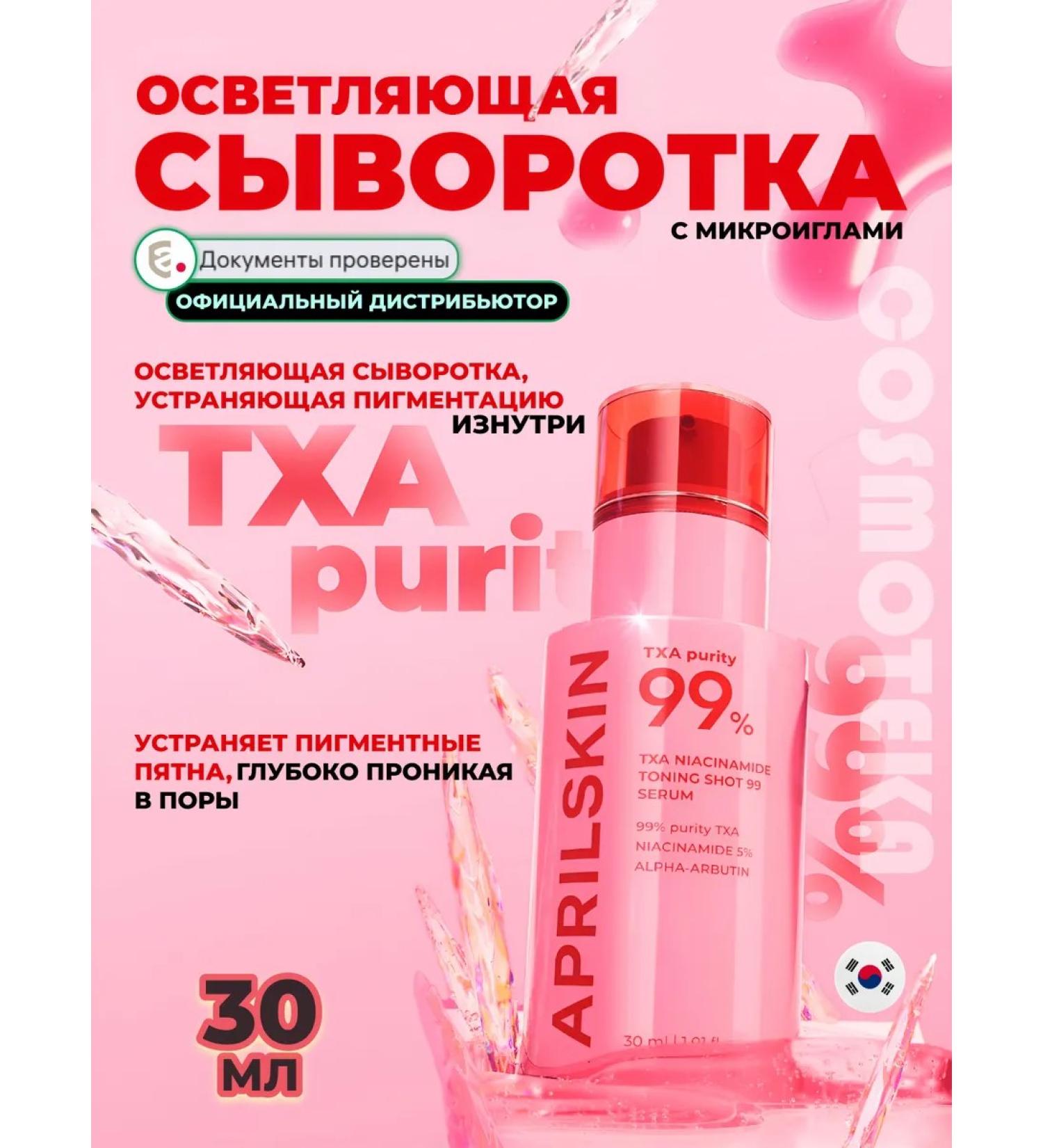 APRILSKIN Brightening serum with microneedles