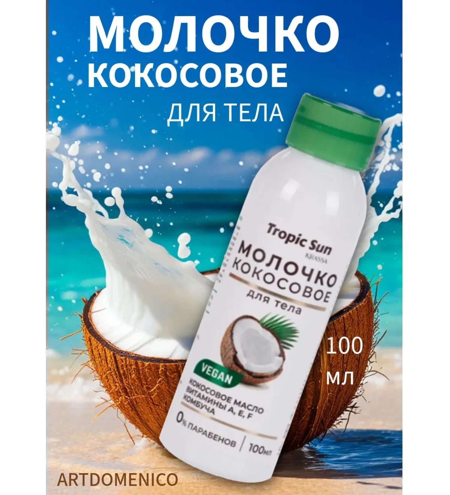 Artdomenico SS Tropic Sun Coconut milk for body 100 ml - Buy Online on GoSupps.com