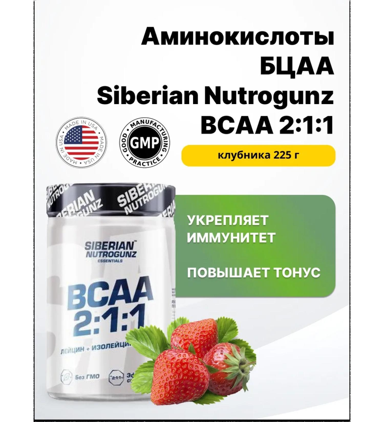 Siberian Nutrogunz BCA 2 1 1 - strawberries 225 g for muscle growth - Buy Online on GoSupps.com