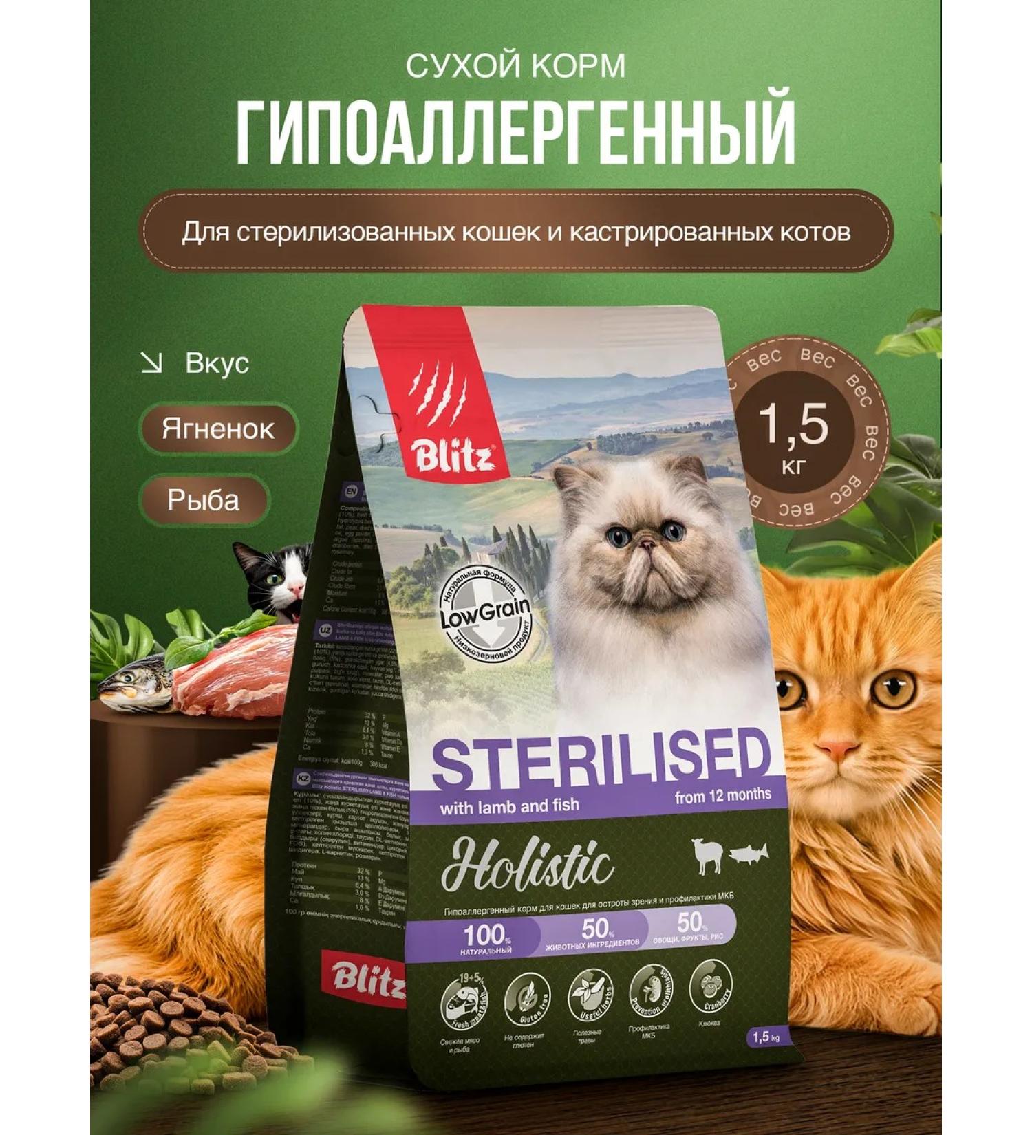 BLITZ Dry food for sterilized cats of lambs and fish 1.5 kg - Buy Online on GoSupps.com