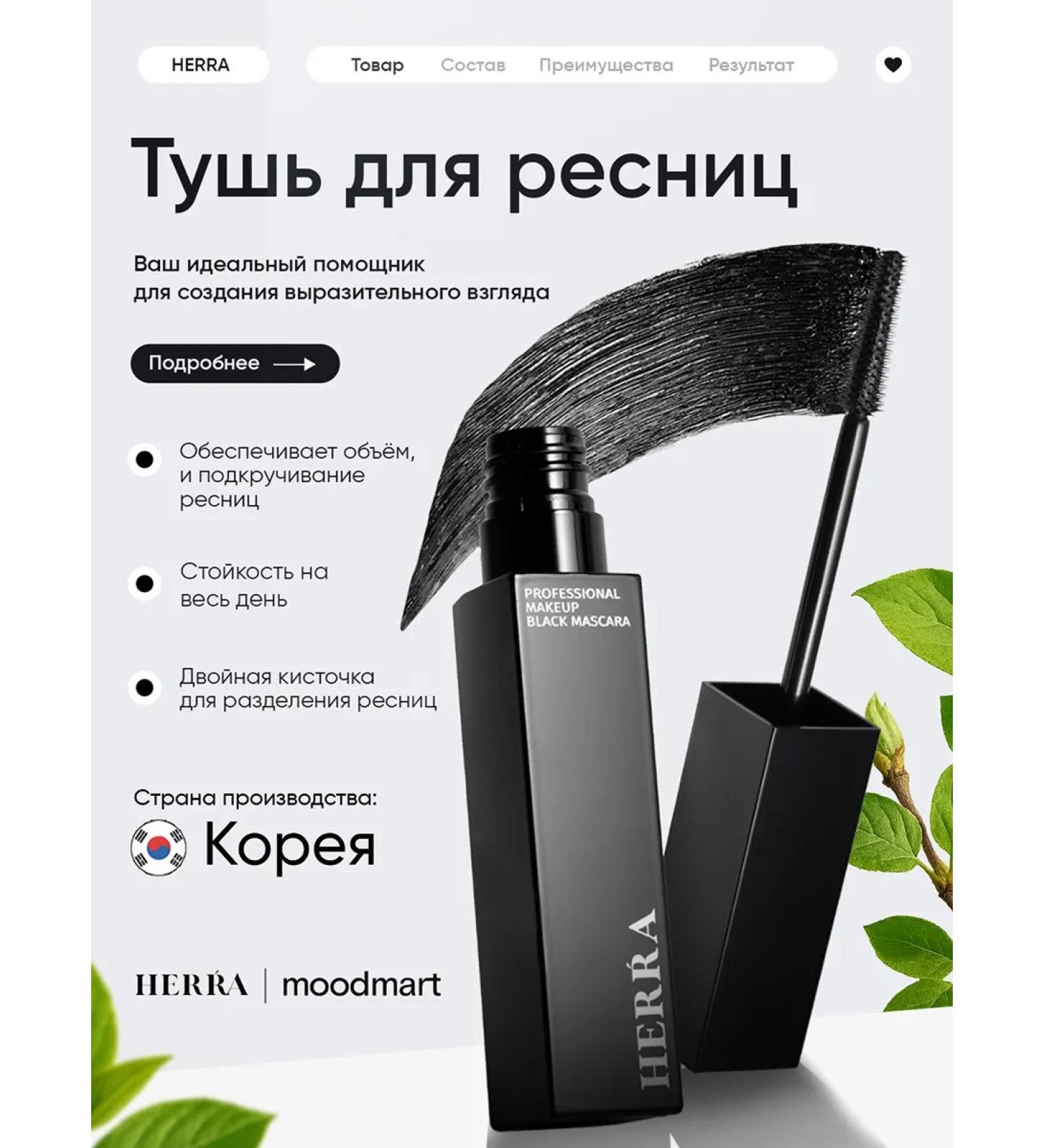 HERRA Black Mascara eyelashes for volume - Buy Online on GoSupps.com