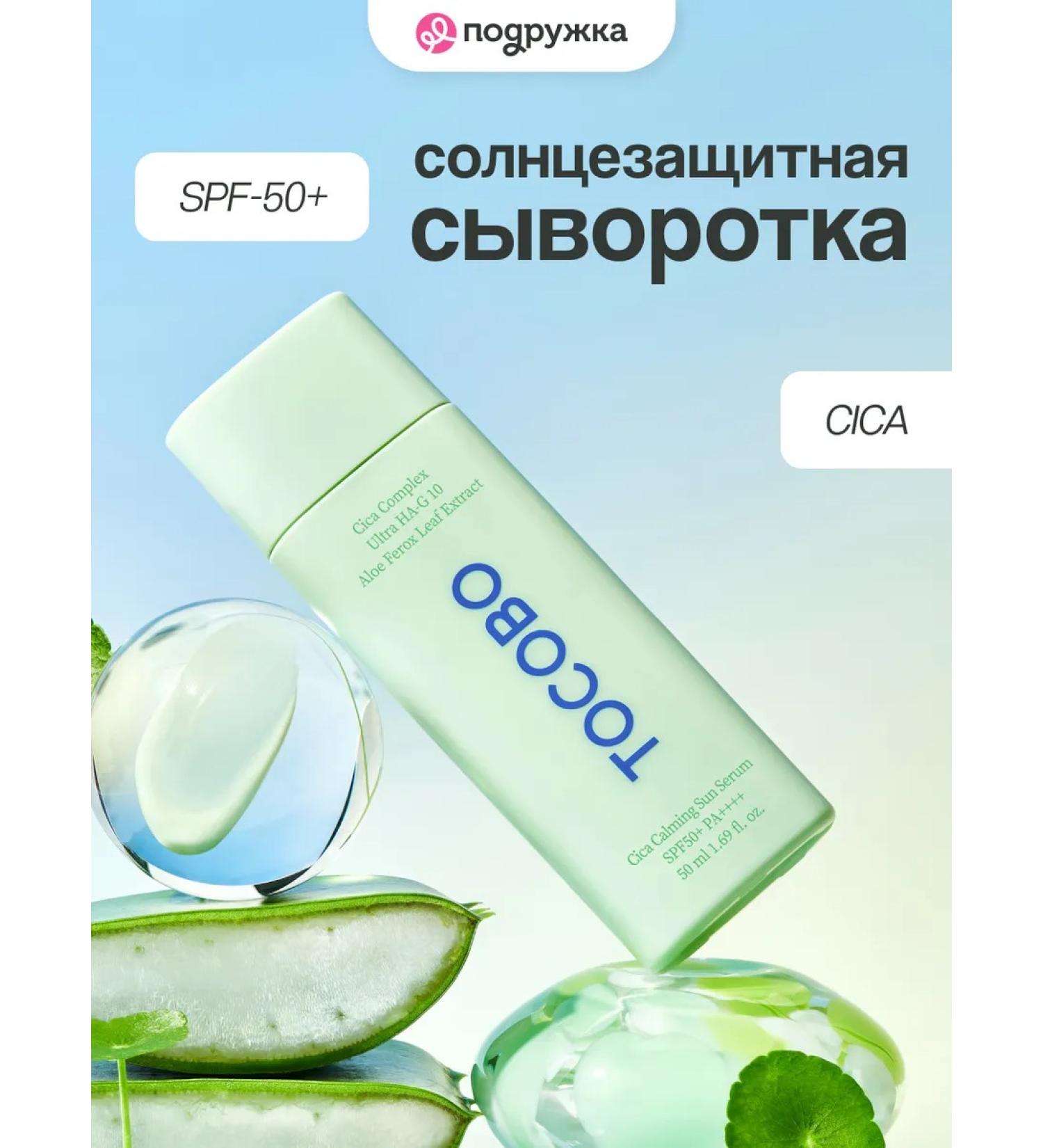 tocobo CICA Sunscreen Face Serum with Soothing Effect SPF 50+ 50 ml - Buy Online on GoSupps.com
