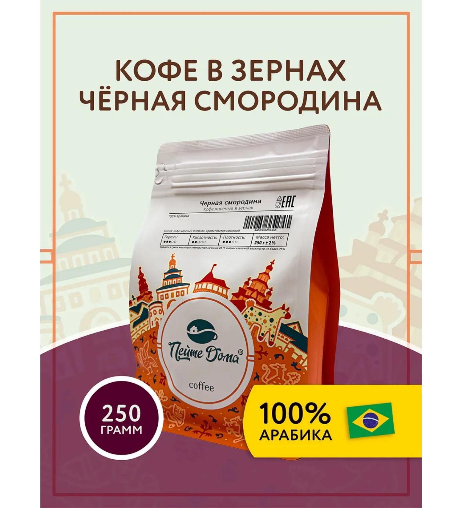 Drink at Home Coffee in grains 250 g flavored black currants - Buy Online on GoSupps.com