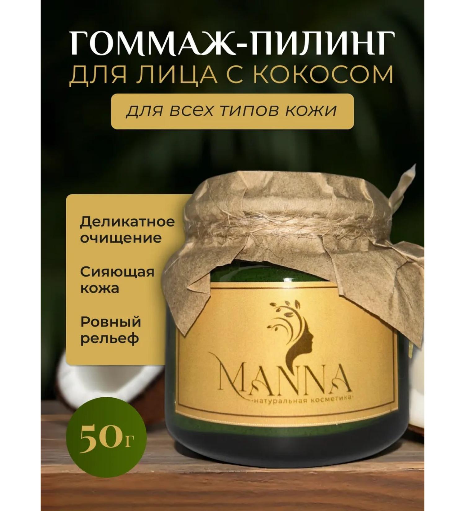 Natural Cosmetics MANNA Gommage Facial Piling with Coconut Uphanes Cleansing - Buy Online on GoSupps.com