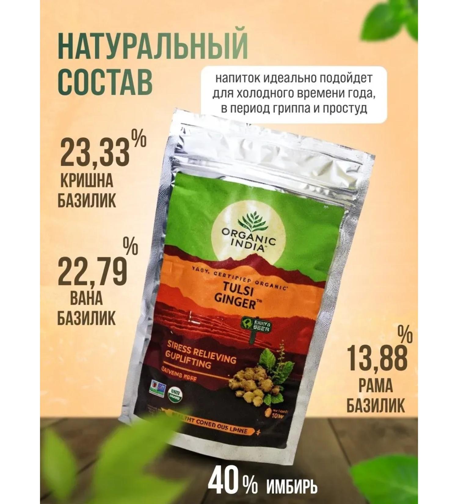 Organic India Tulsey tea with ginger 100g