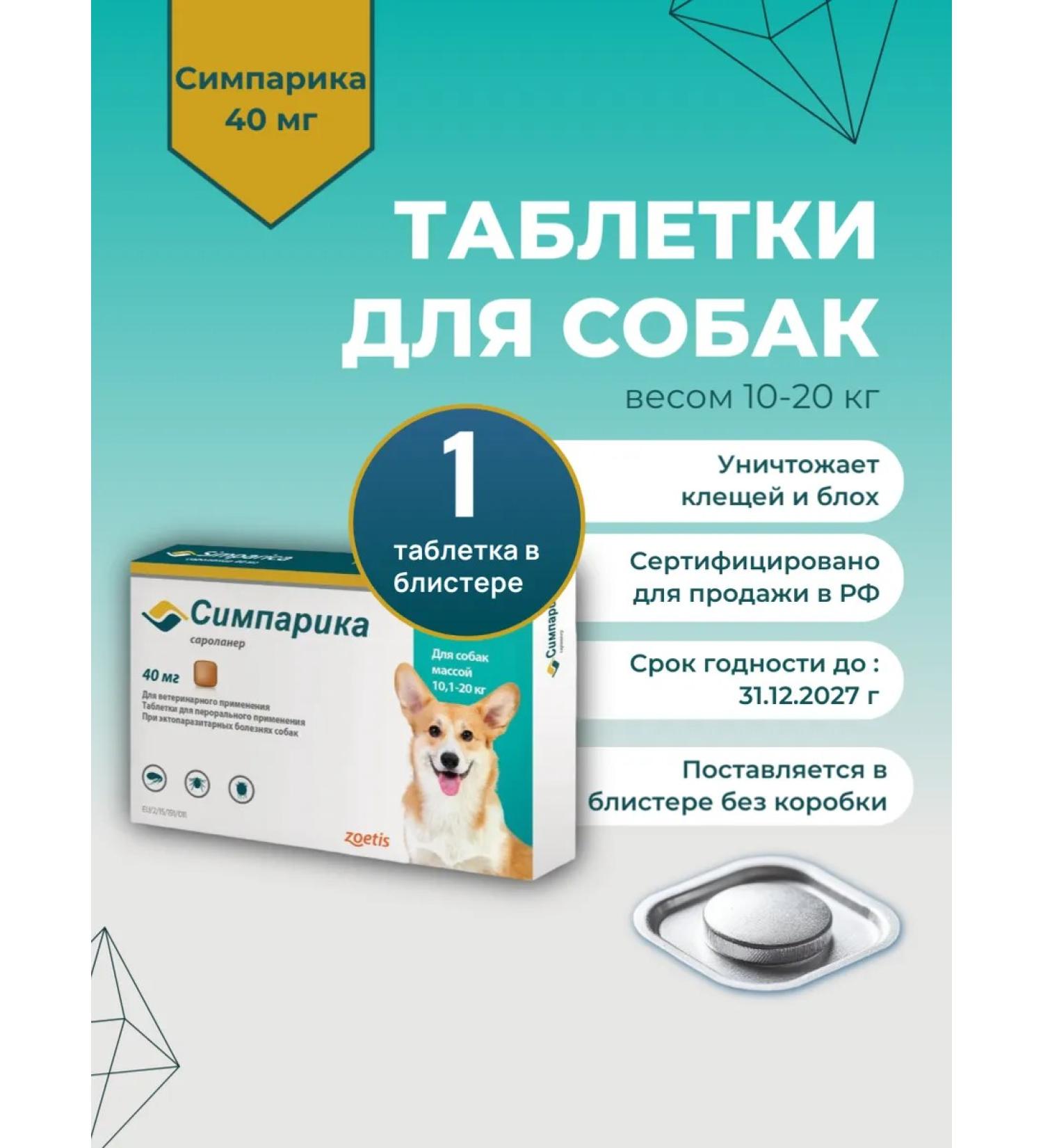 Zoetis Simparika 40 mg tab. from flea ticks D dogs 10-20 kg 1 pc - Buy Online on GoSupps.com