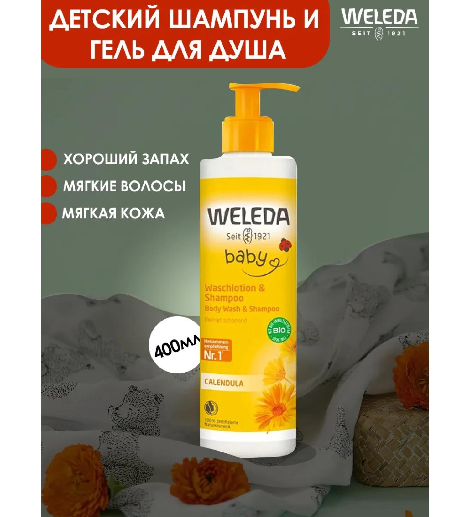 WELEDA Children's shampoo-gel bathing with a calendula 400ml