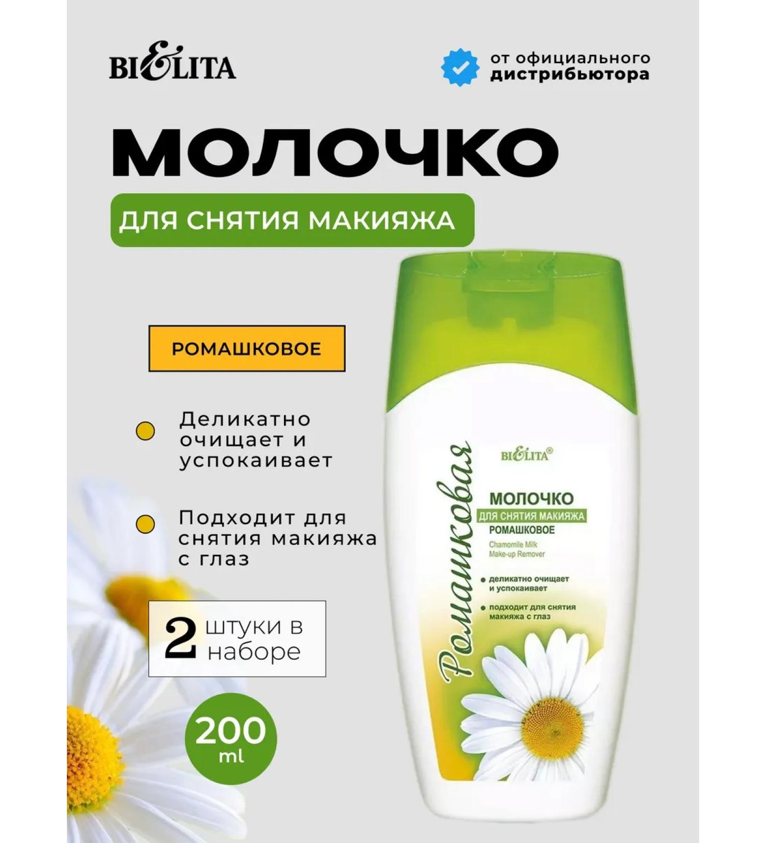 BELITA Milk to remove makeup from the eyes of chamomile - Buy Online on GoSupps.com