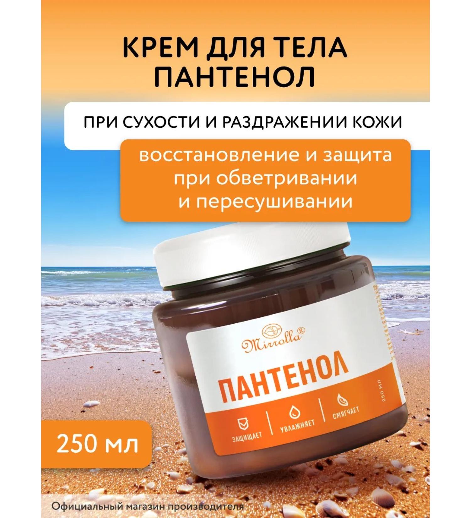 mirrolla Panthenol cream 250 ml - Buy Online on GoSupps.com