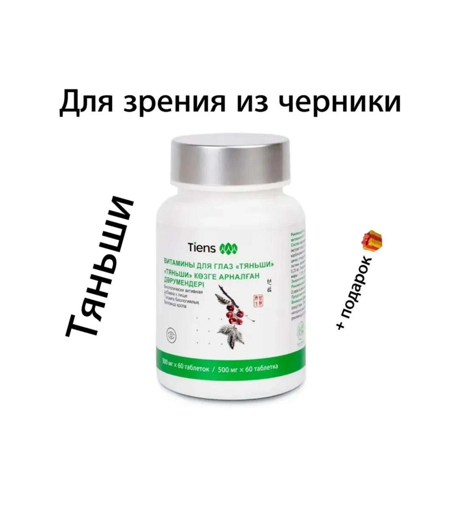 Vitamins for the eyes of tiens - Buy Online on GoSupps.com