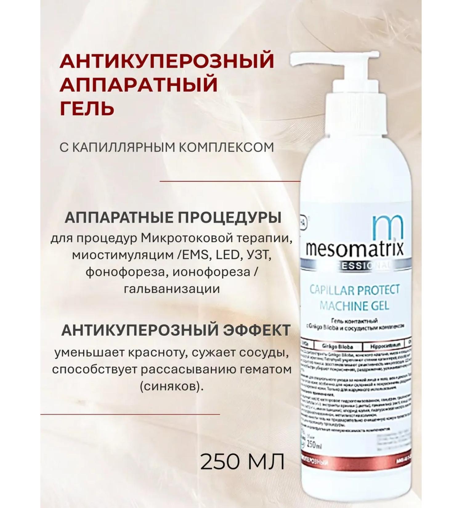 Mesomatrix Professional Anti-couperose contact gel for hardware procedures 250 ml - Buy Online on GoSupps.com