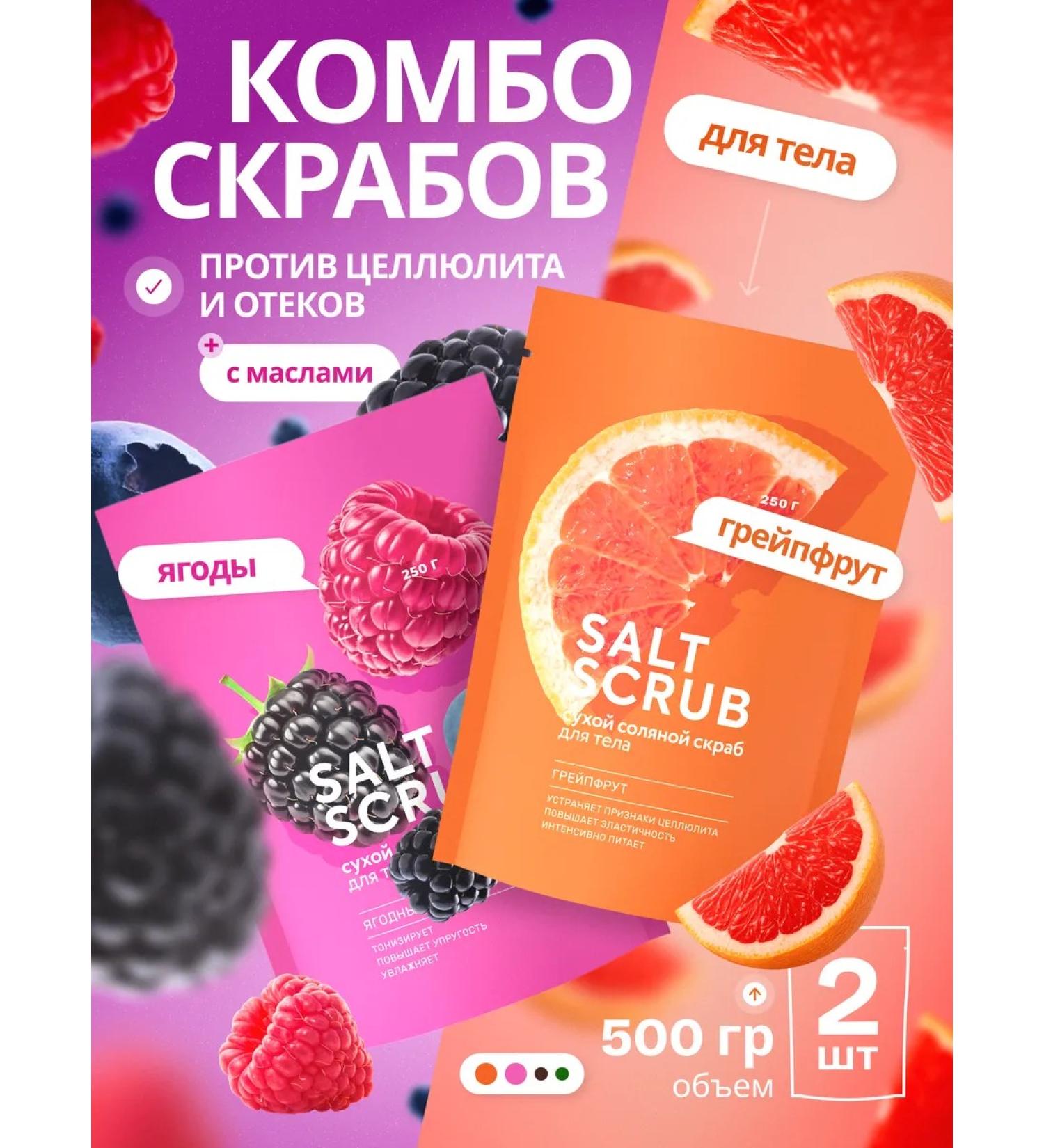 FABRIK Cosmetology A set of dry salt scrubs for the body grapefruit+berry mix - Buy Online on GoSupps.com