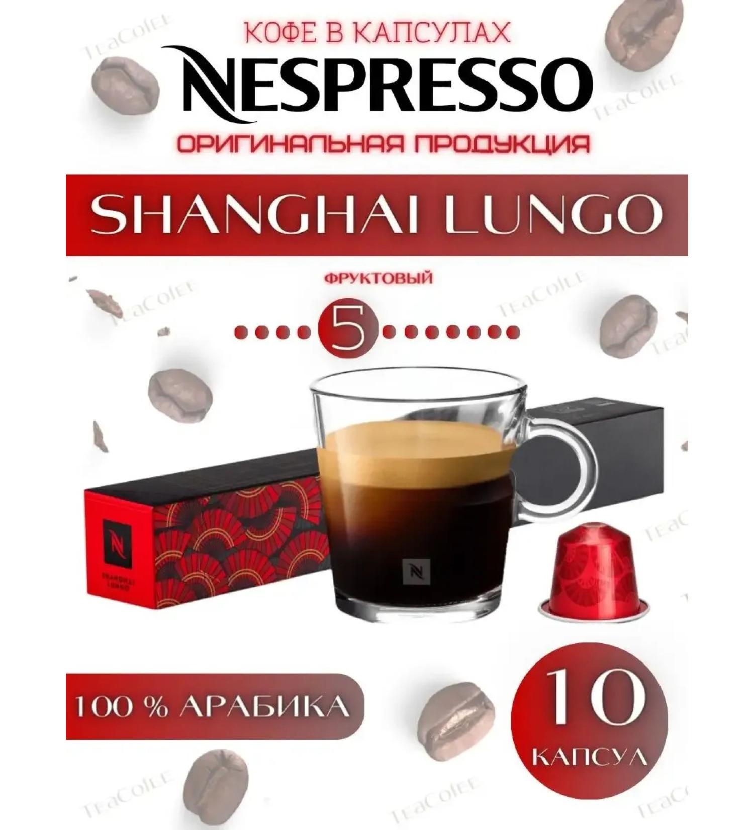 CoffeecapsuleZone Coffee in capsules Shanghai Lungo 5 13 110 ml - 10 pcs - Buy Online on GoSupps.com
