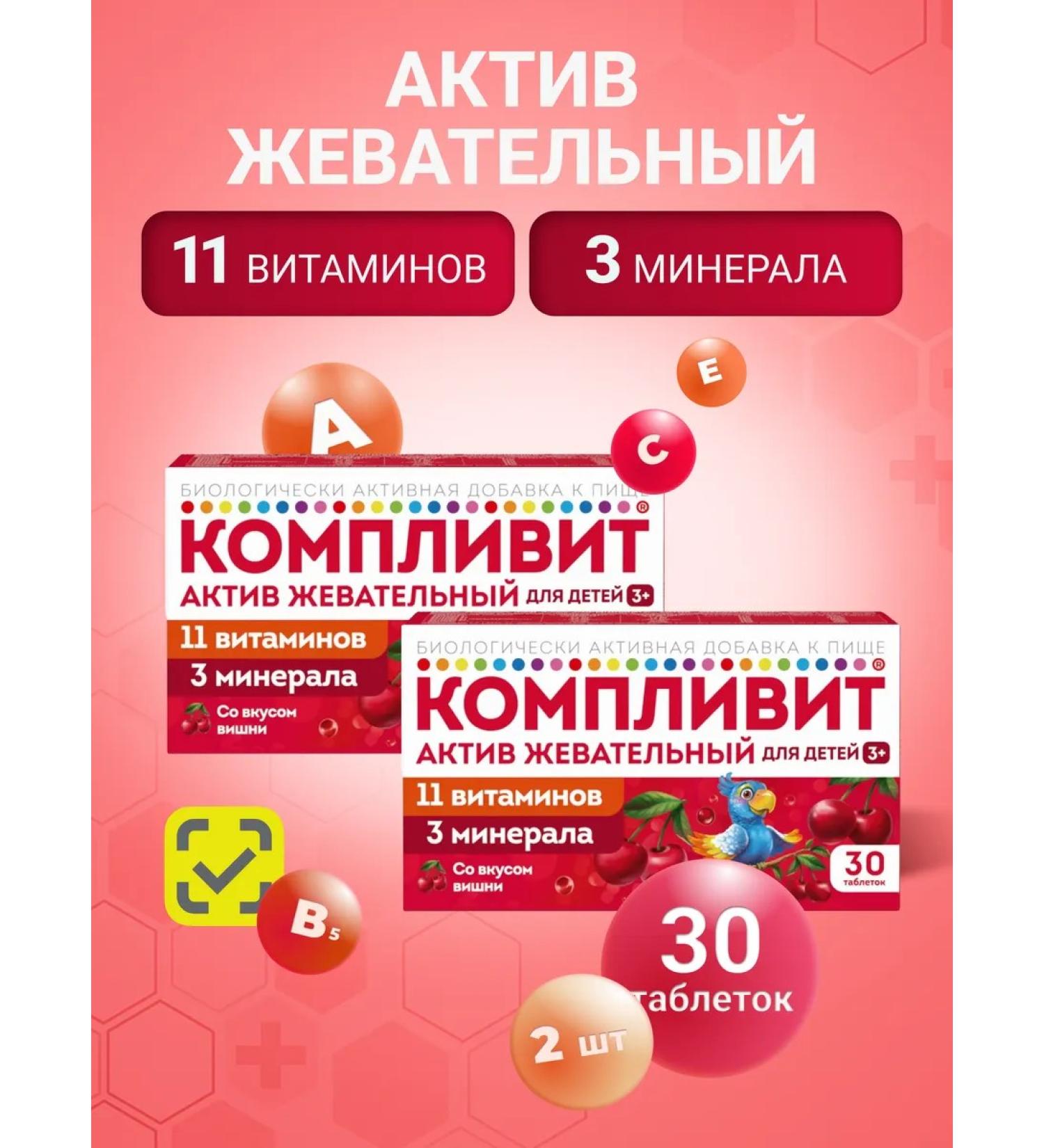 Complivit asset 11 vitamins 3 minerals cherry 30 pcs 2 pack - Buy Online on GoSupps.com