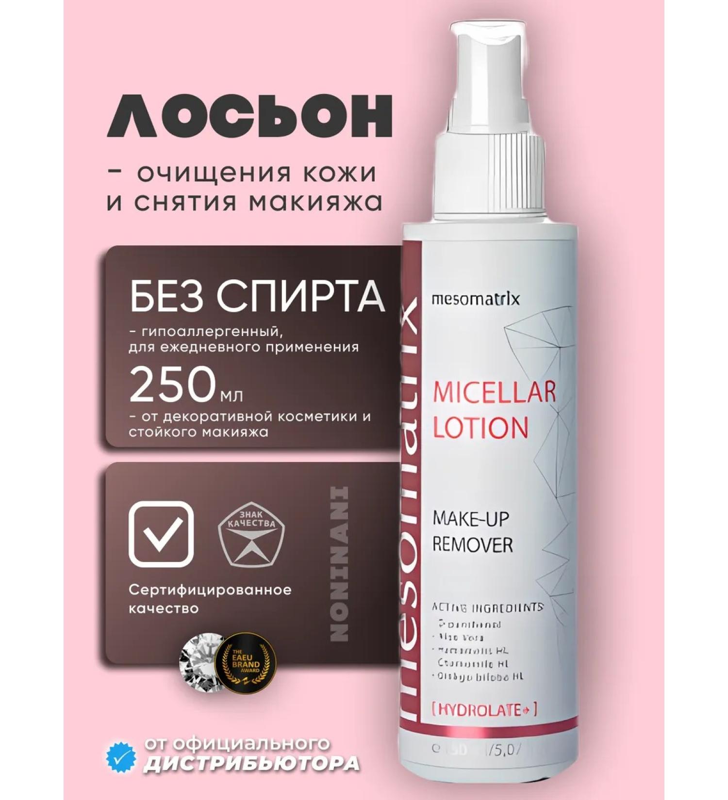 Mesomatrix Professional Micellar lotion for removing persistent makeup from the eyes and face - Buy Online on GoSupps.com