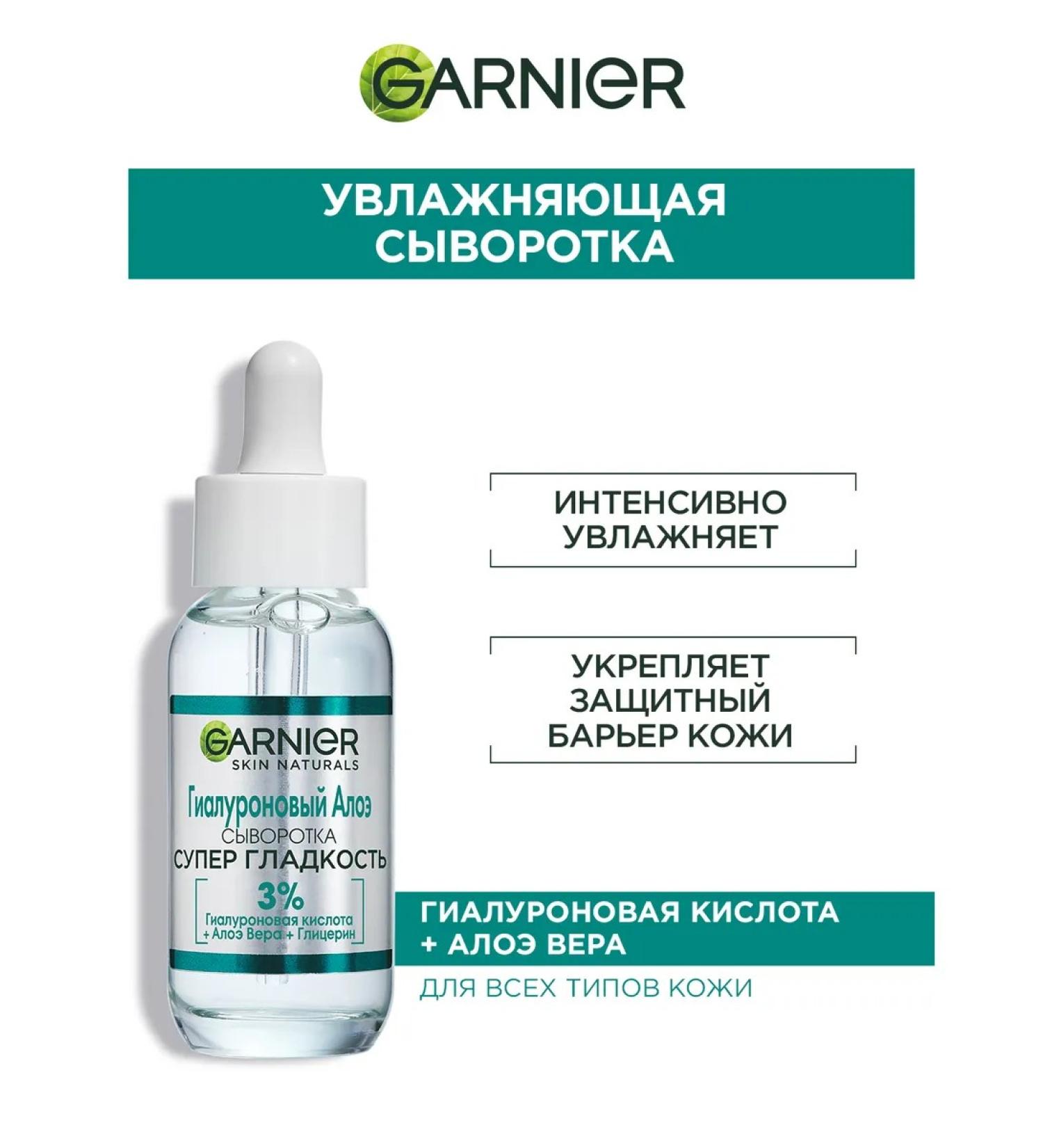 Garnier Hyaluronic acid serum