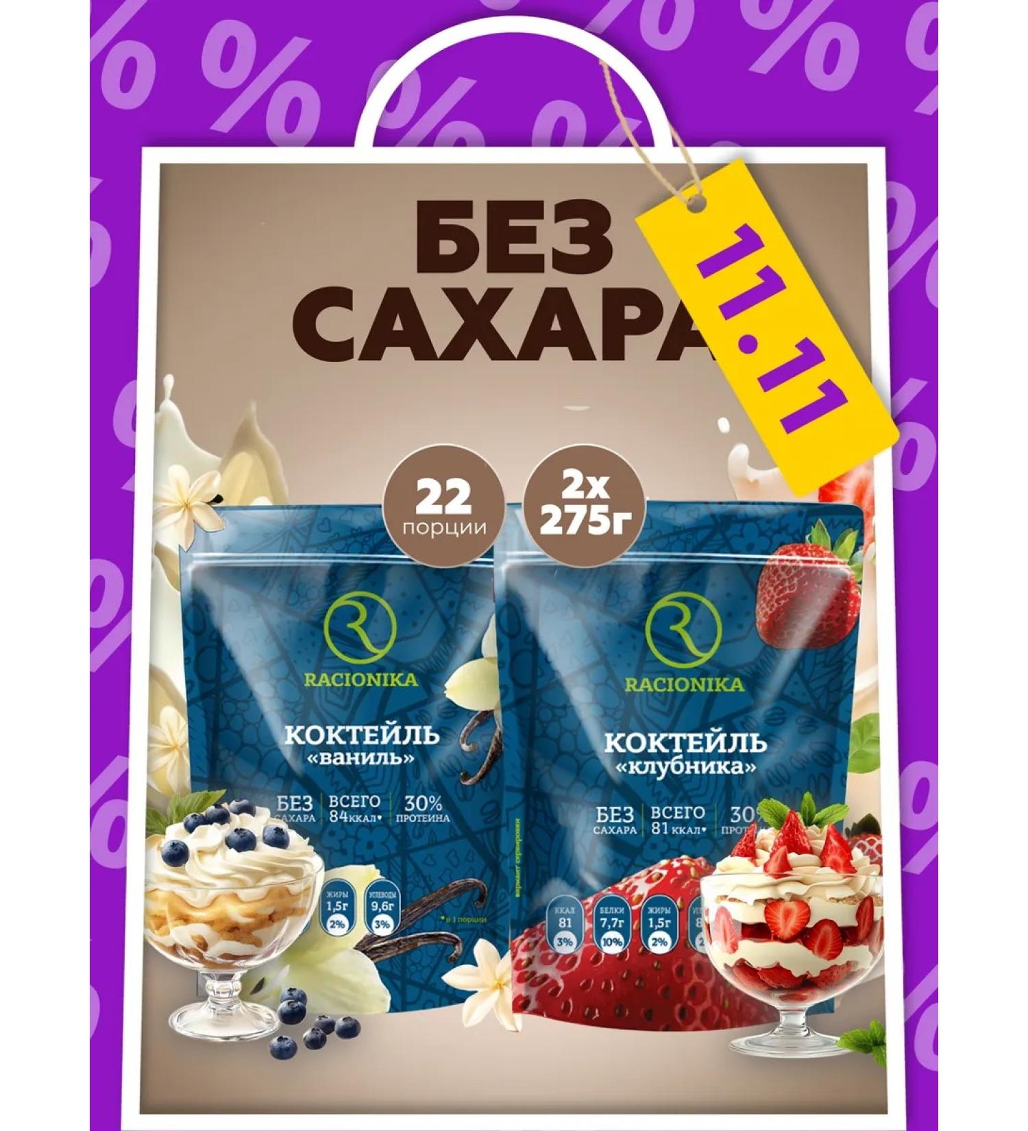 Racionika Protein cocktail for weight loss strawberries+ vanilla 2pcs - Buy Online on GoSupps.com