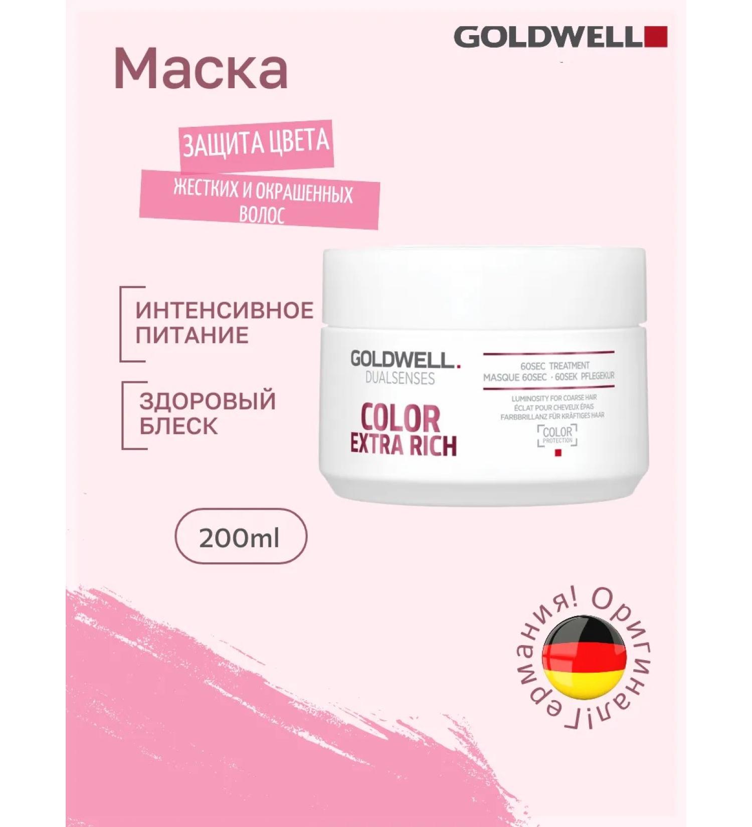 Goldwell Mask for dyed hair Color Extra Rich 200ml - Buy Online on GoSupps.com