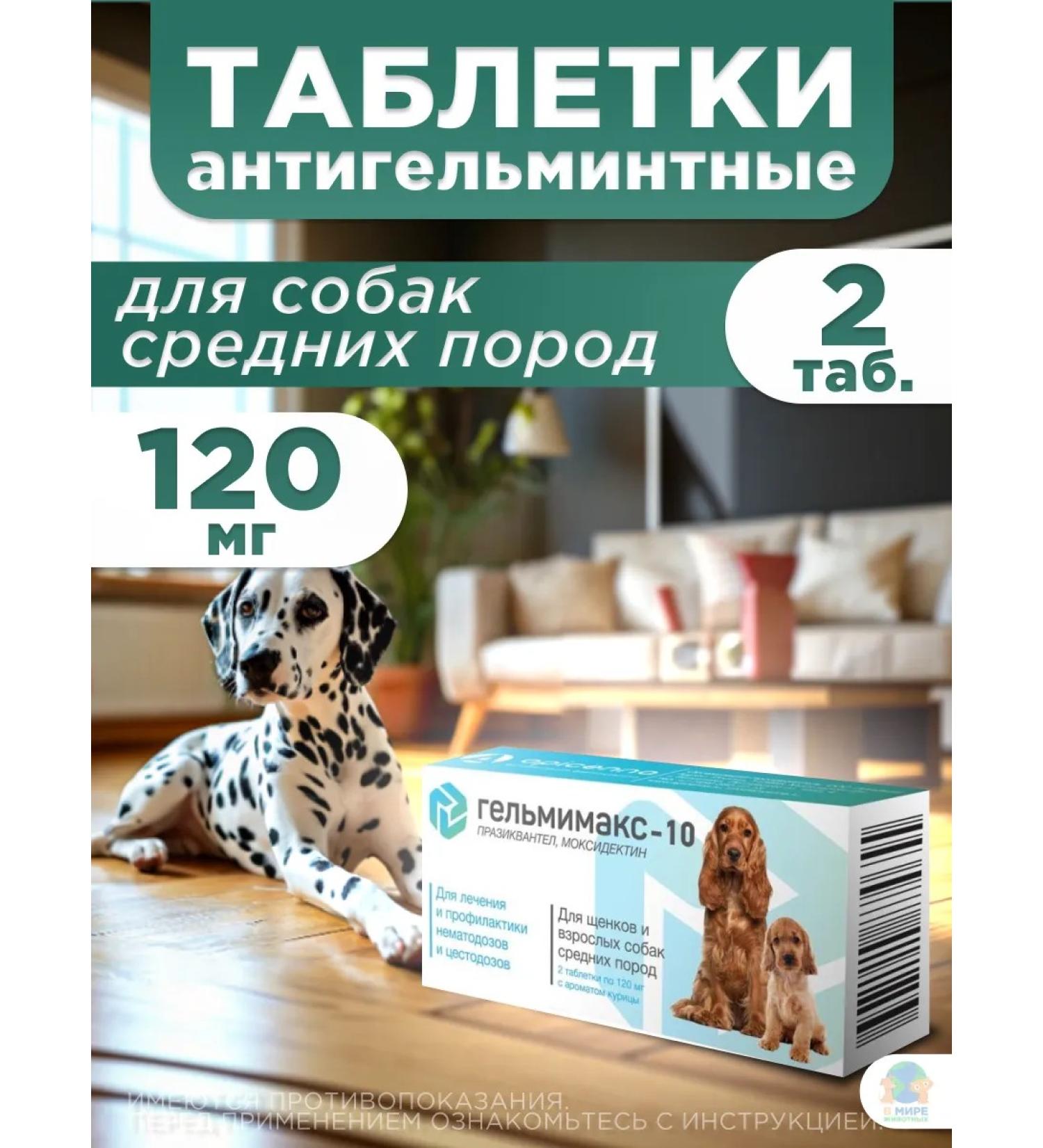 Apicenna Helmimax-10 for dogs of medium breeds 2 tab - Buy Online on GoSupps.com