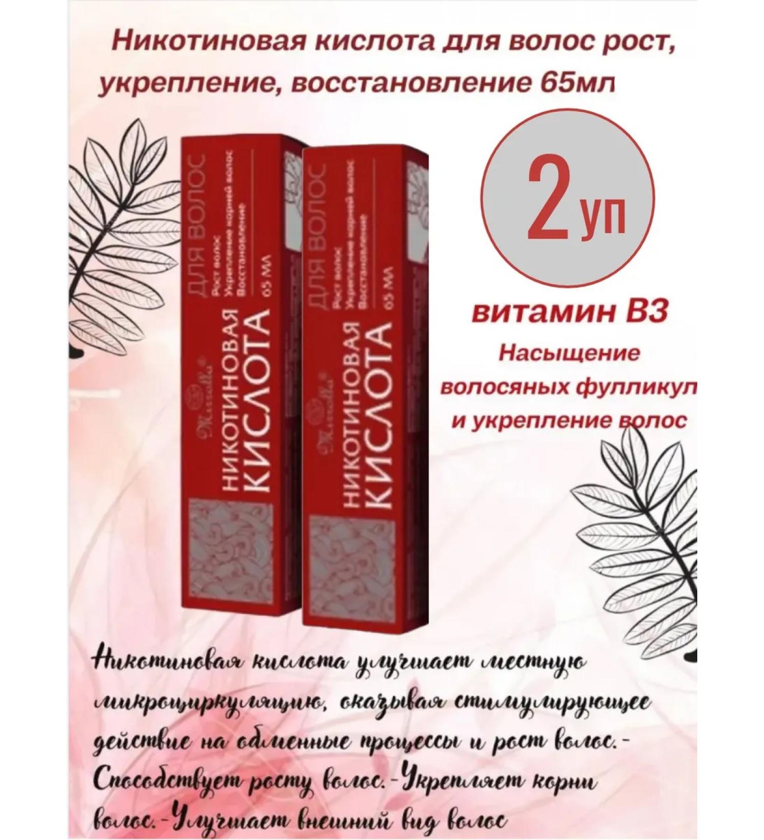 Mirrolla Lab LLC Nicotinic acid for hair 65ml - 2 pcs - Buy Online on GoSupps.com