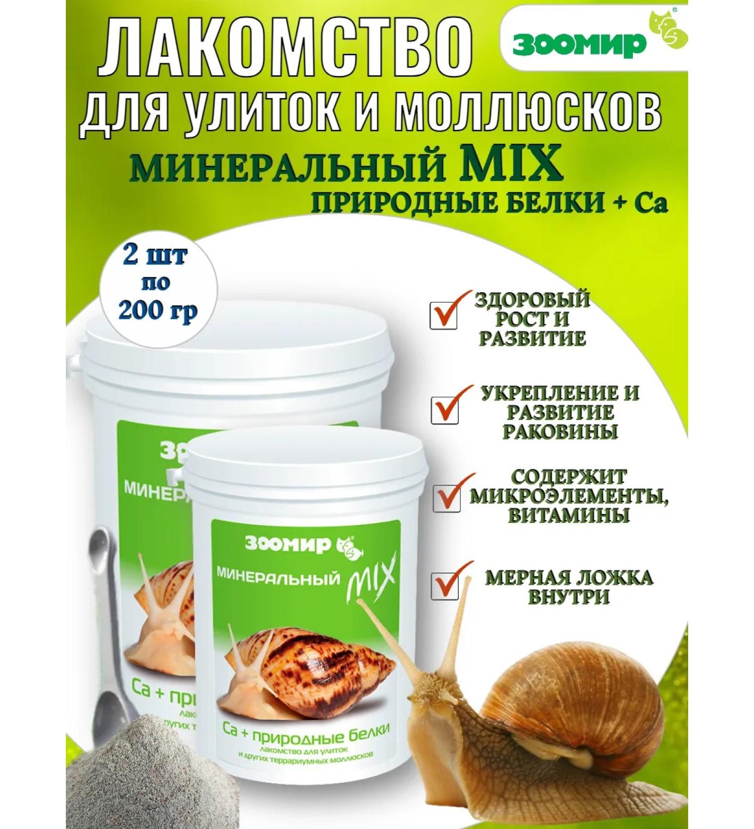 Zoomir Feed for snails Mineral MIX CA + proteins 200 g - 2 units