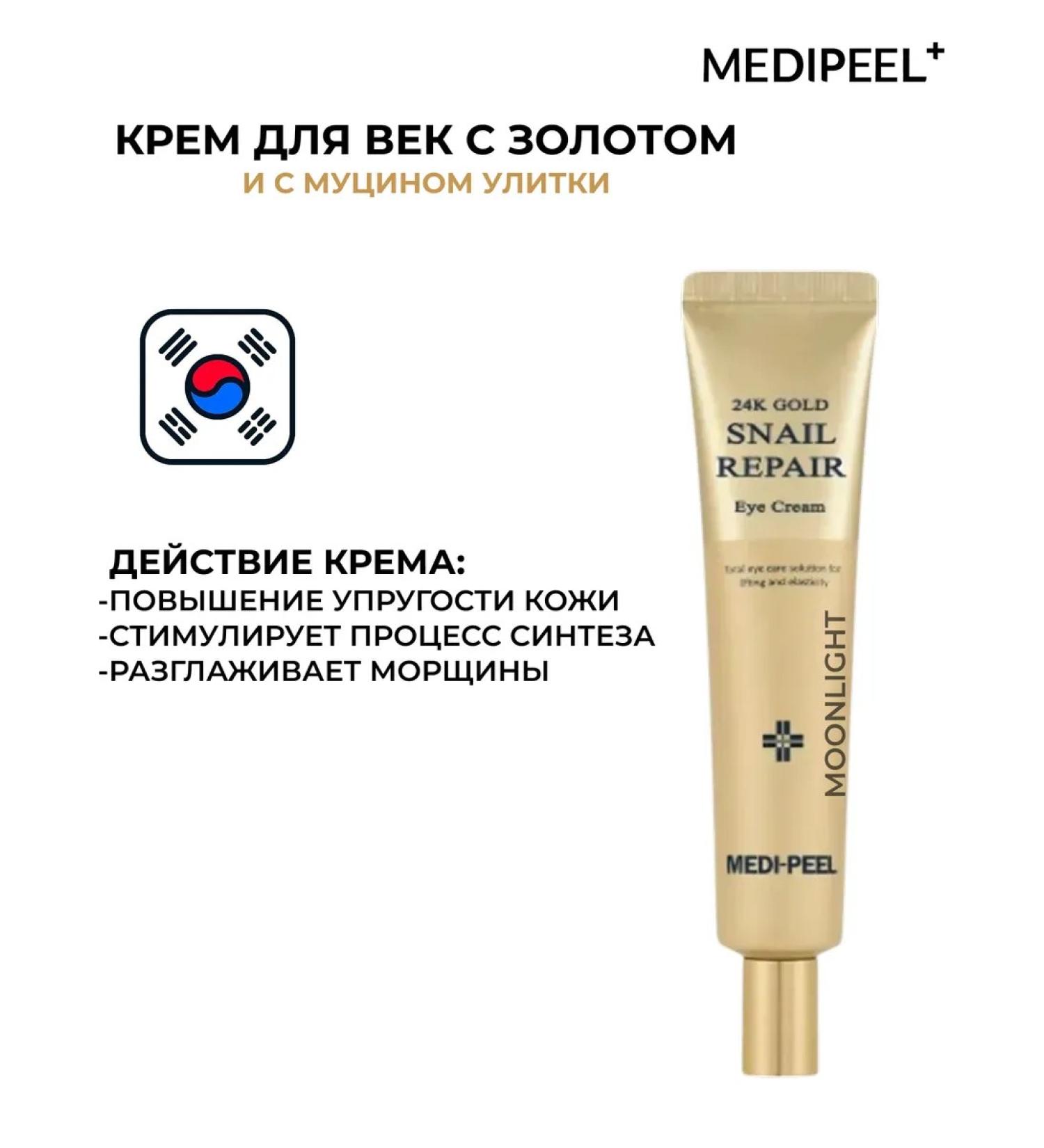 medi-peel Regenerating cream for eyelids