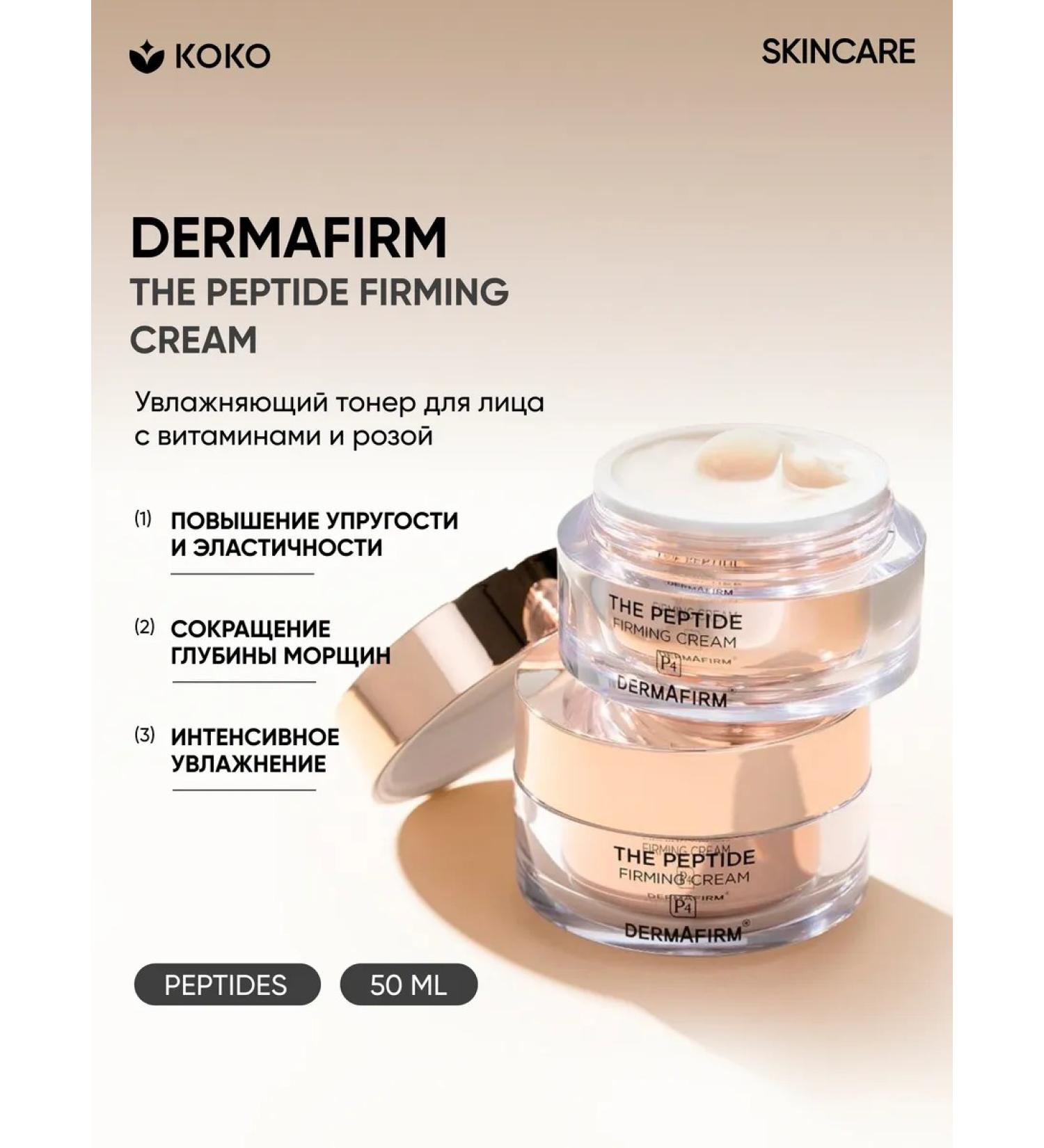 Dermafirm The Peptide Firming Cream 50g Cream - Buy Online on GoSupps.com