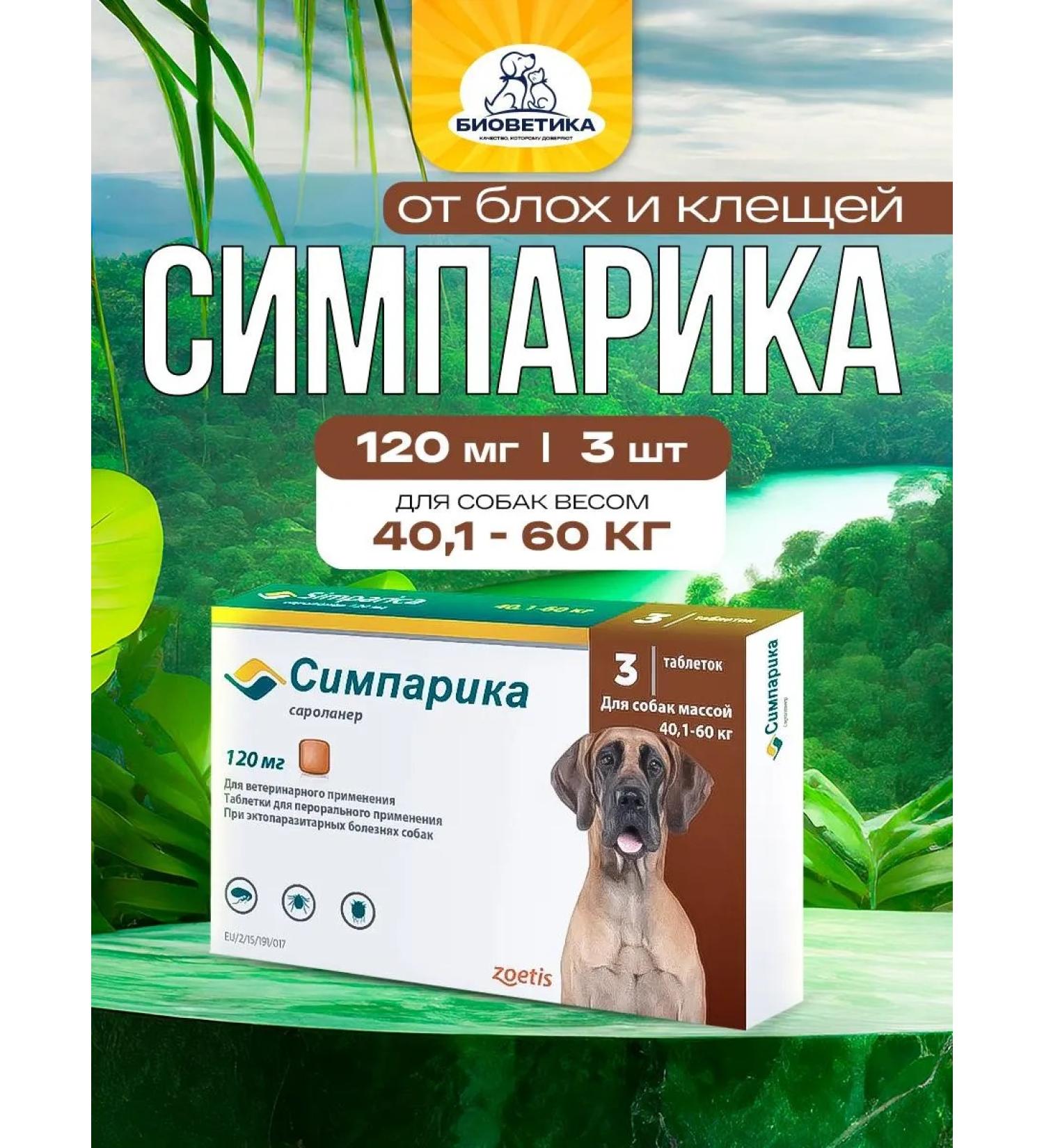 Zoetis Simeparika 120 mg against fleas and ticks for dogs 40.1-60 kg