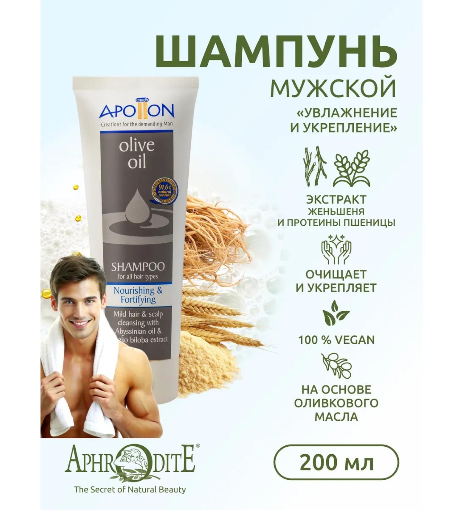 Aphrodite Male shampoo "Moisturization and strengthening" 200 ml - Buy Online on GoSupps.com