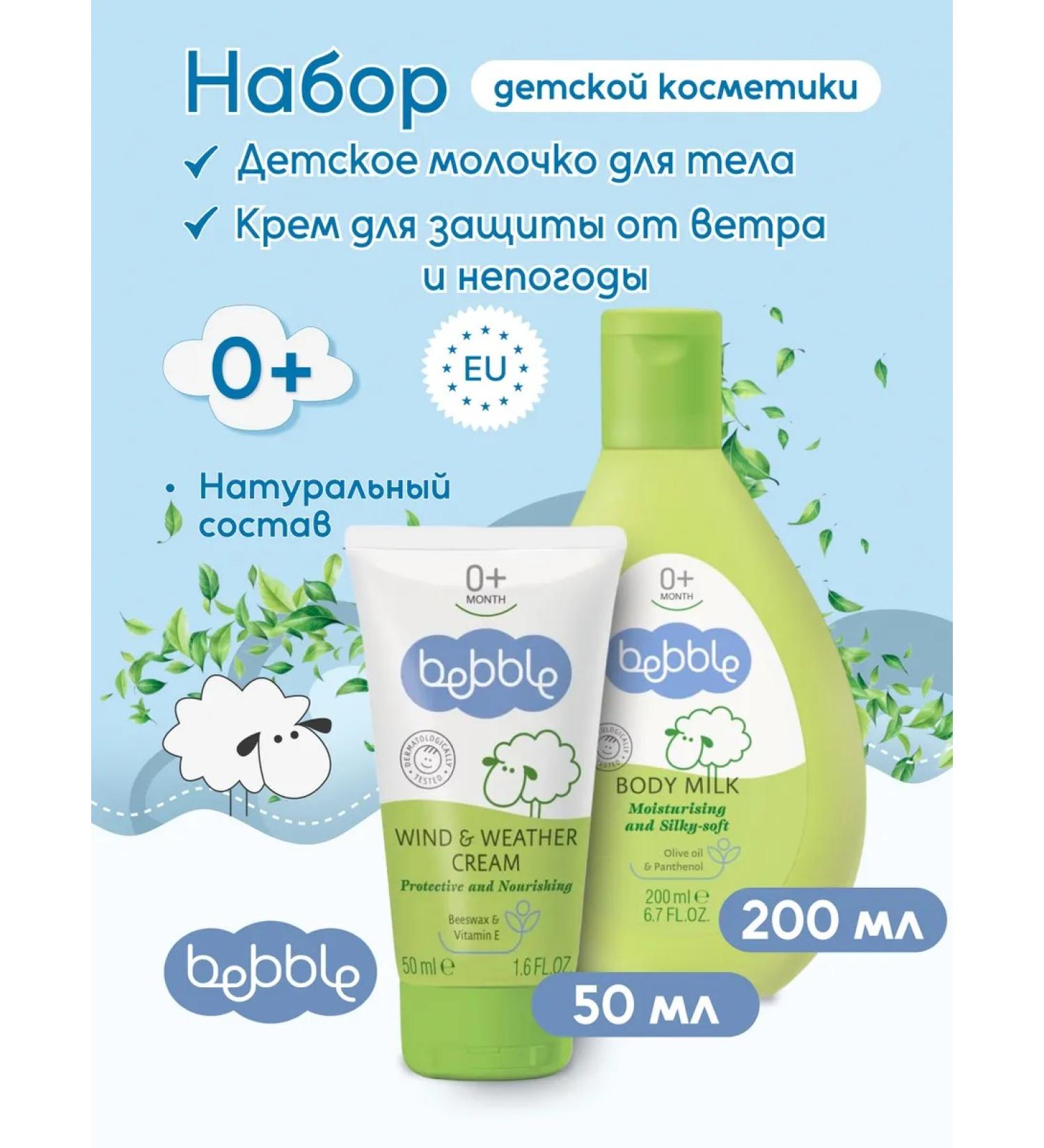 BEBBLE Set of children's cosmetics body milk and cream from bad weather - Buy Online on GoSupps.com