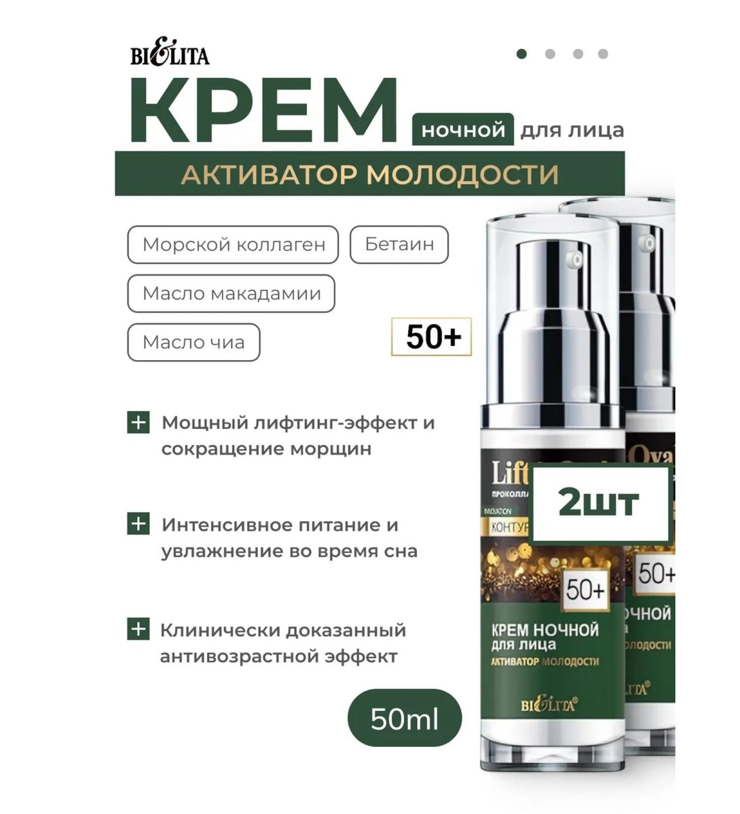 Belita Night cream for the face "Activator of Youth" 50+ 2pcs - Buy Online on GoSupps.com