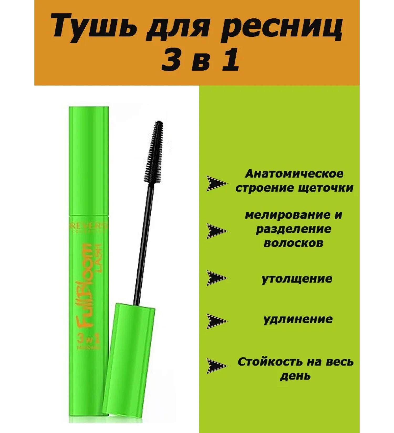 REVERS COSMETICS Full Bloom Mascara for eyelashes 3B1 12ml