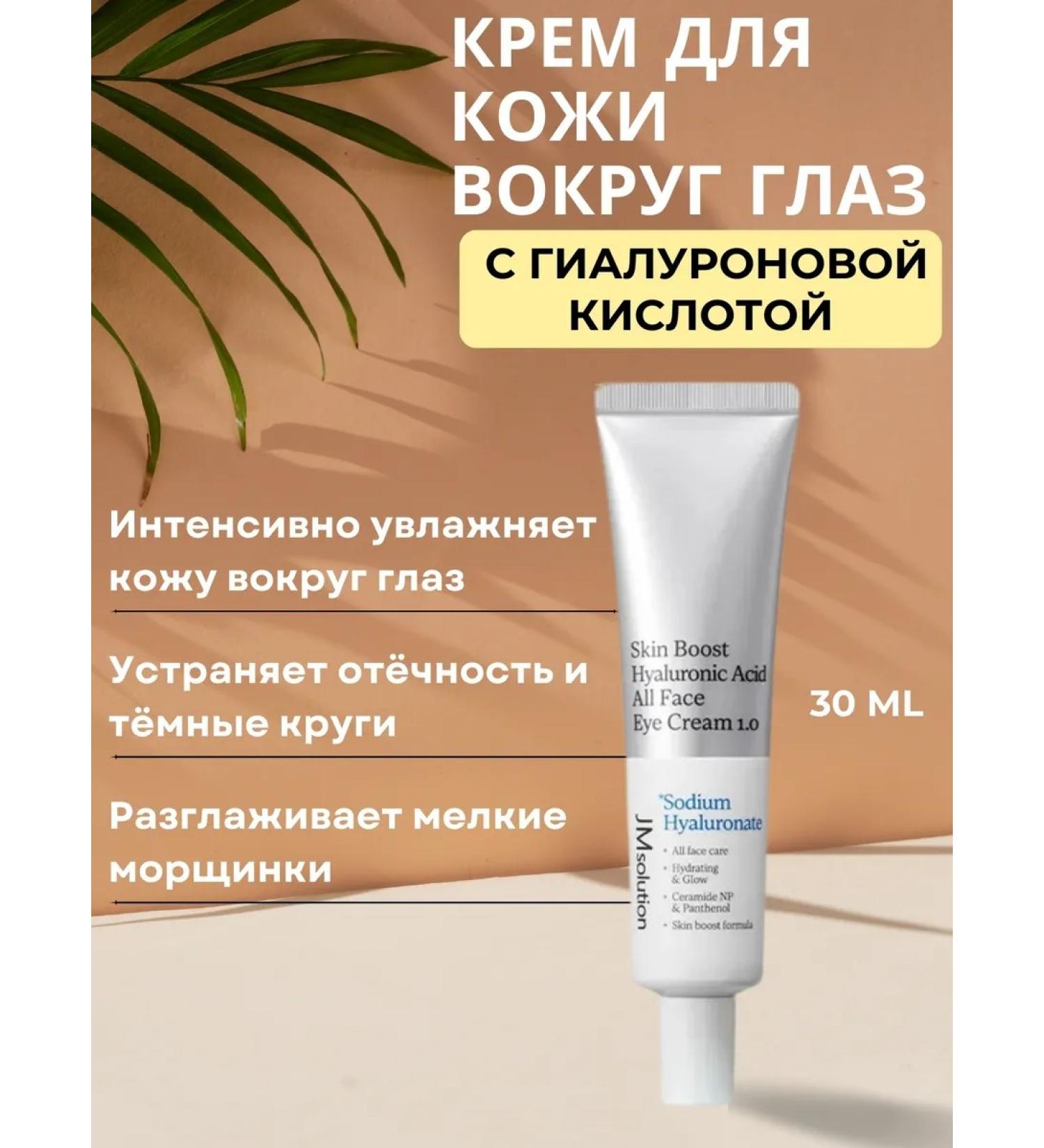 JMSolution Skin cream around the eyes with hyaluronic acid 30 ml