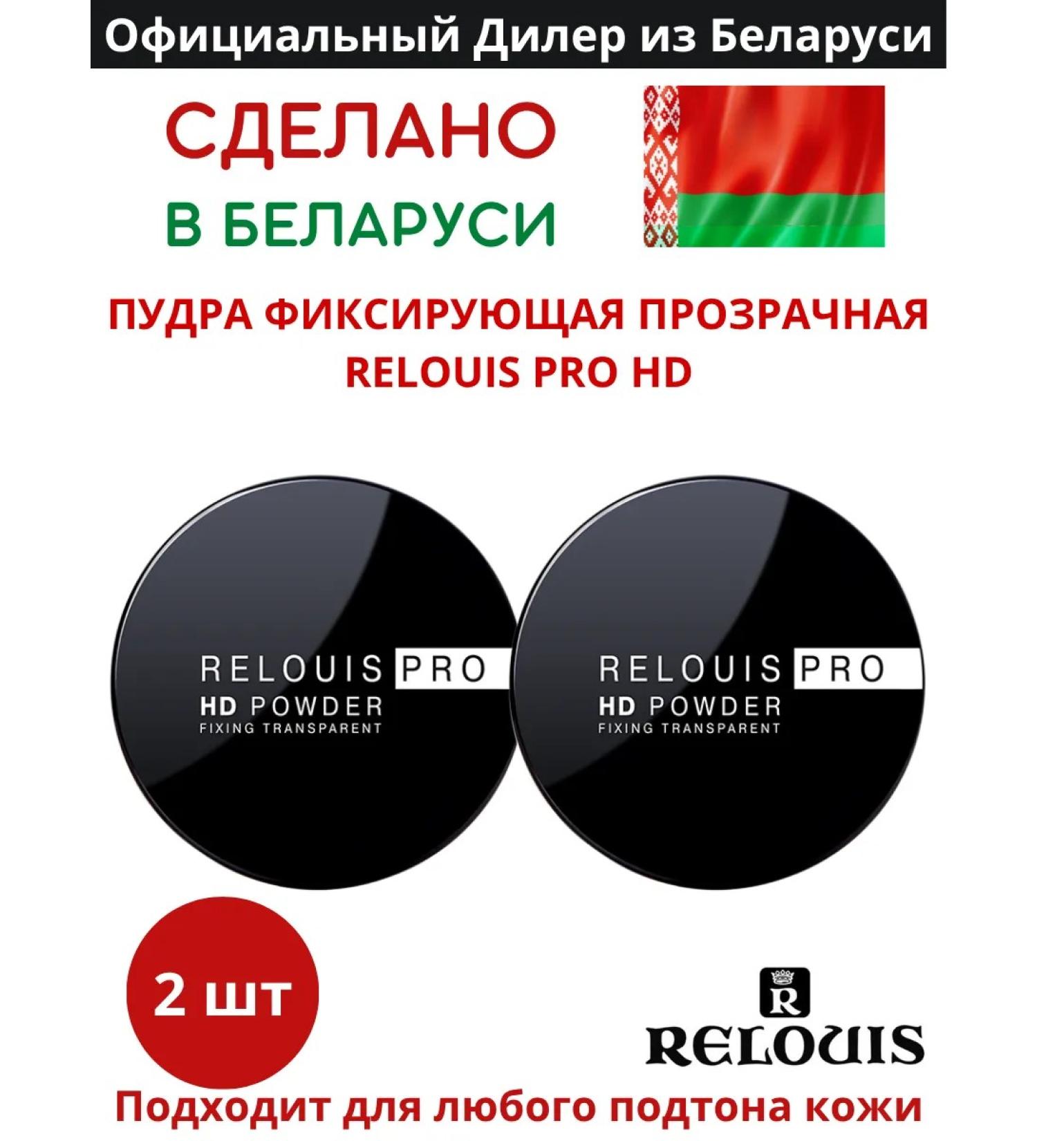 RELOUIS HD Powder Mattifying Loose Transparent Face Powder (2 pcs) - Buy Online on GoSupps.com