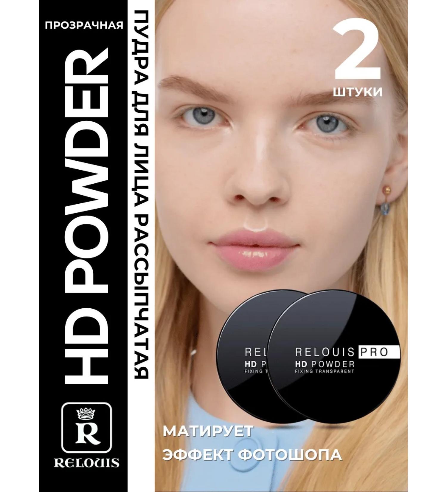 RELOUIS Powder crumbly transparent HD POWDER 2 pieces - Buy Online on GoSupps.com