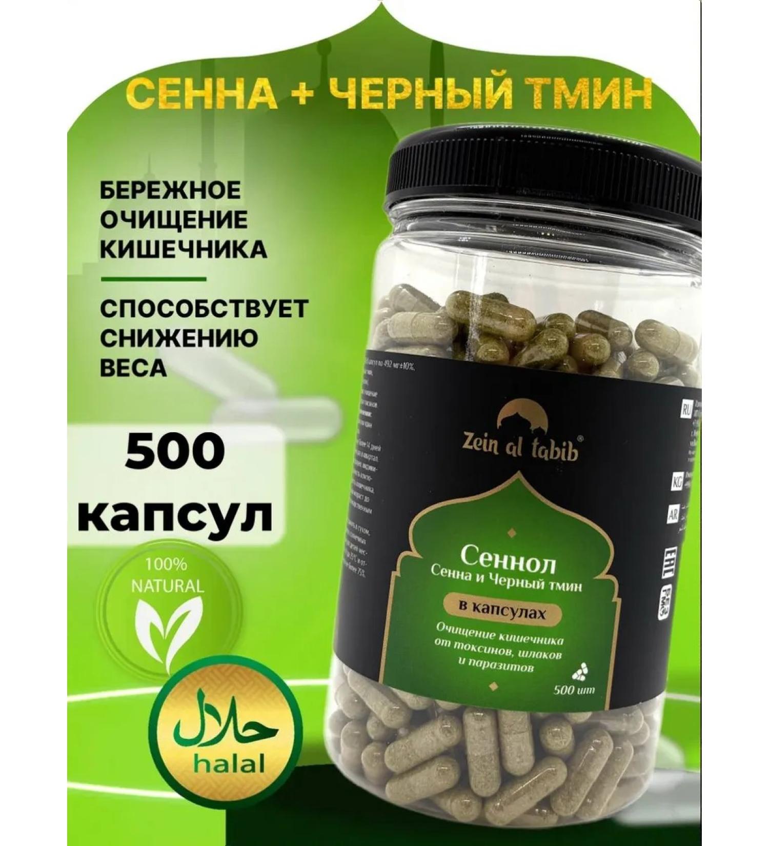 ZEIN AL TABIB Senna and black caraway (Sennol) in capsules 500 pcs - Buy Online on GoSupps.com