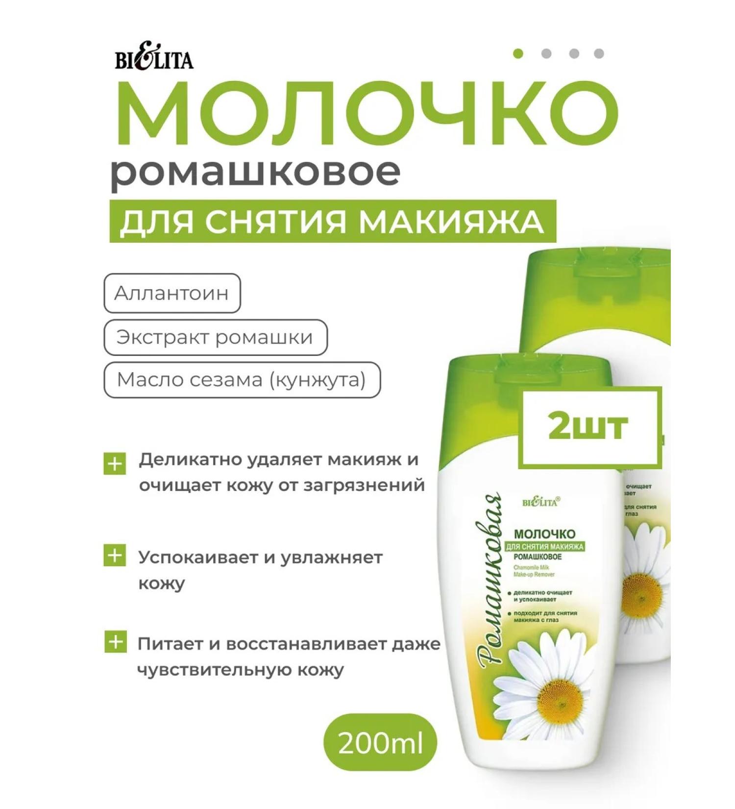 Belita Milk for removing makeup chamomile 2pcs - Buy Online on GoSupps.com
