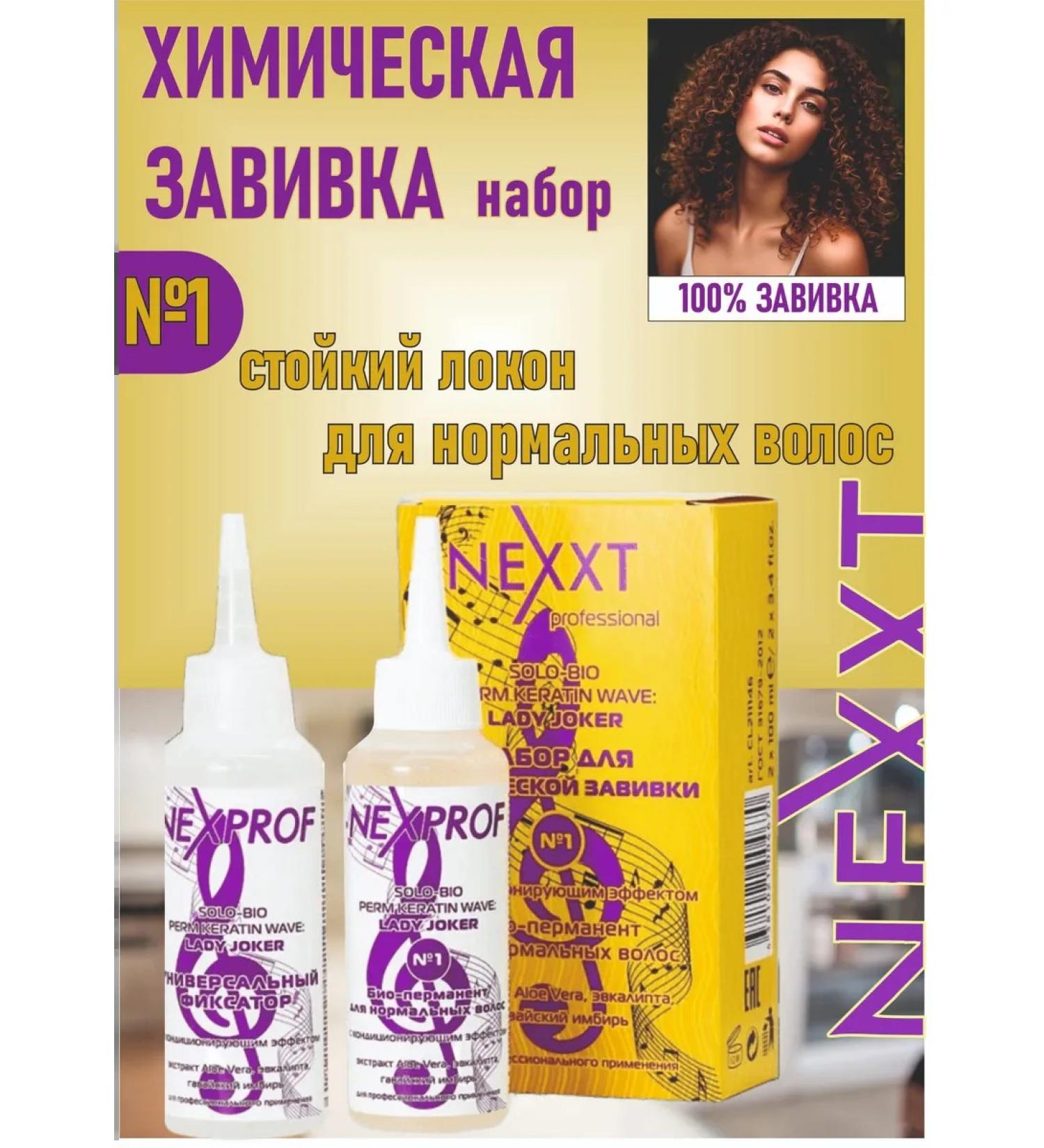 Nexxt Professional A set of chemical curls for normal hair No. 1 125ml+125ml - Buy Online on GoSupps.com