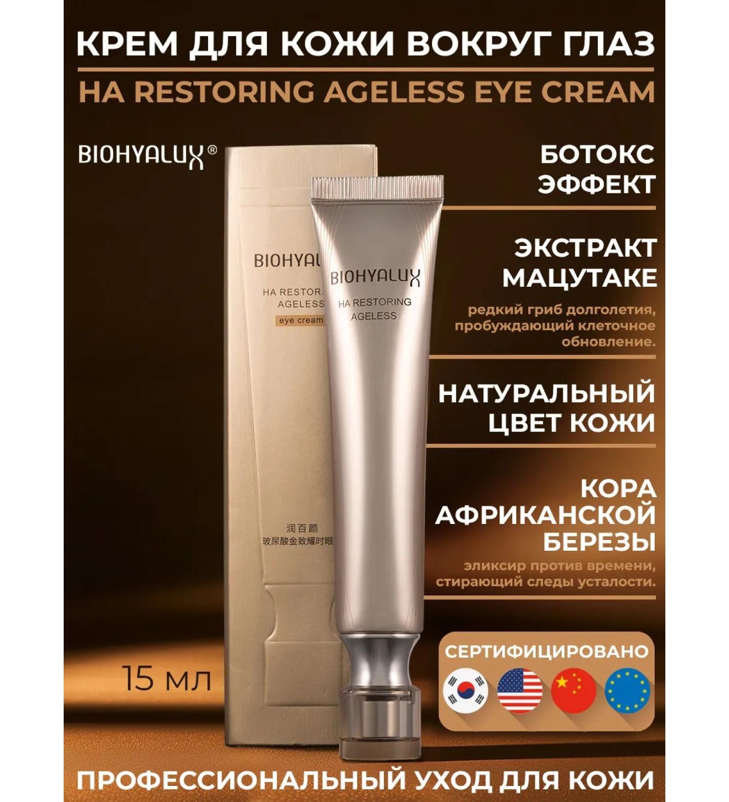 BioHyalux Eye cream from edema and bags 15 g - Buy Online on GoSupps.com