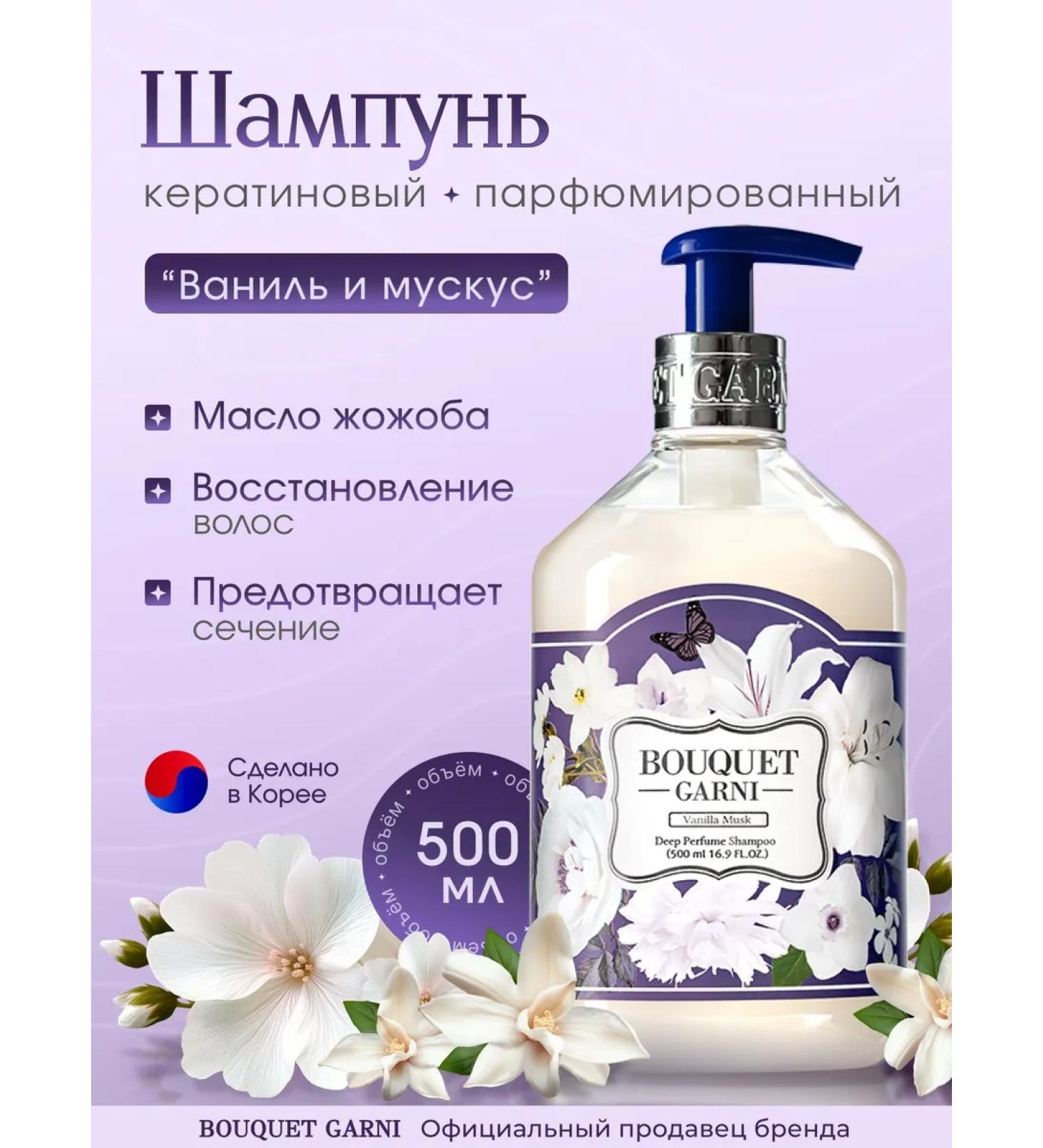 Bouquet Garni Perfumed hair shampoo "Vanilla and musk" 500ml