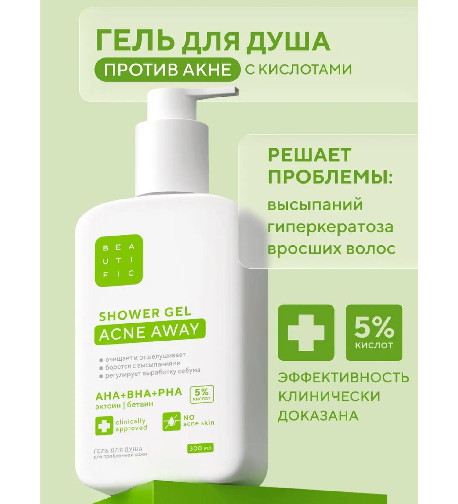 BEAUTIFIC Shower gel with acids from acne AWAY 300 ml - Buy Online on GoSupps.com