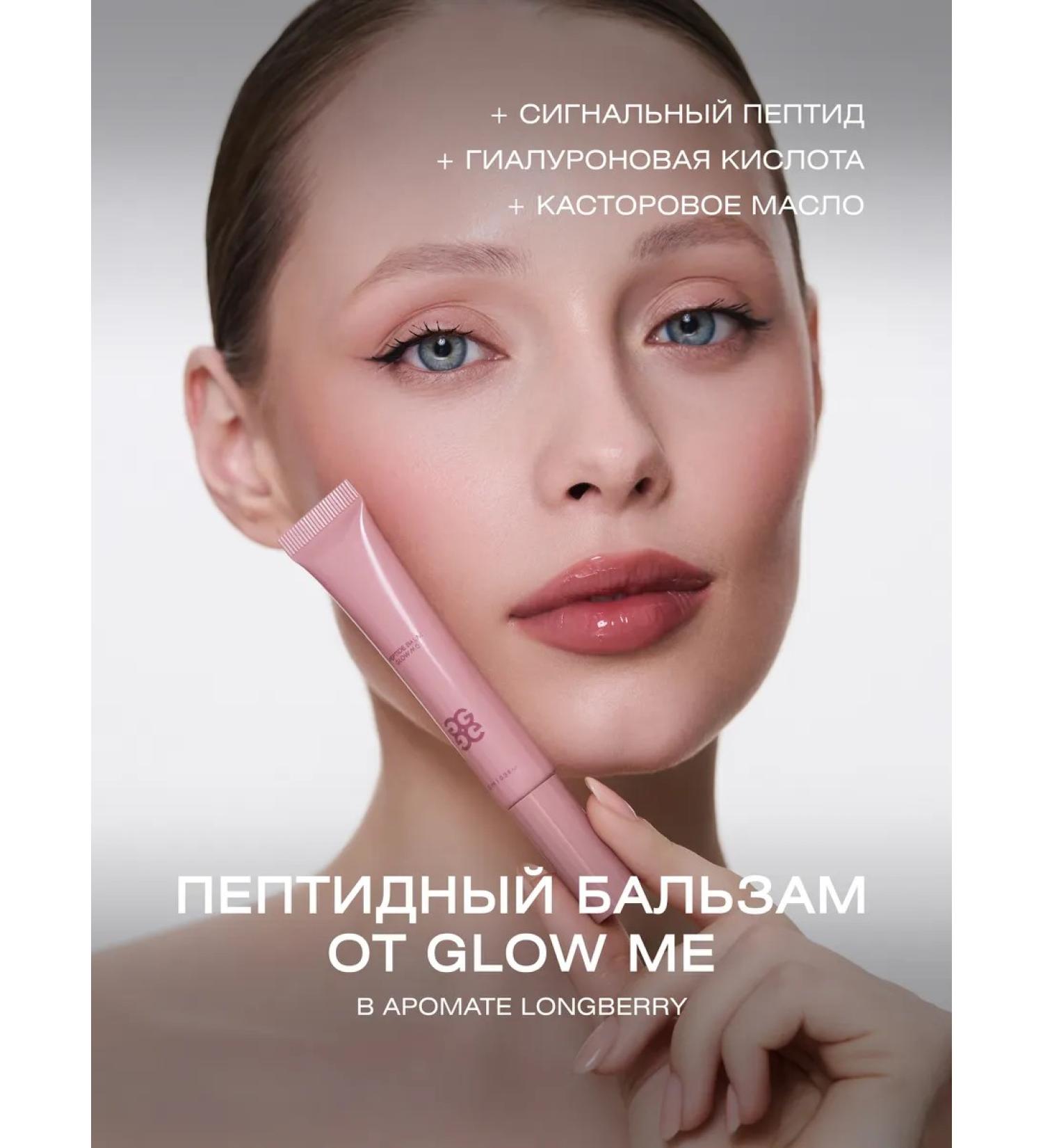 GLOW ME Lip balm with peptides Longberry - Buy Online on GoSupps.com