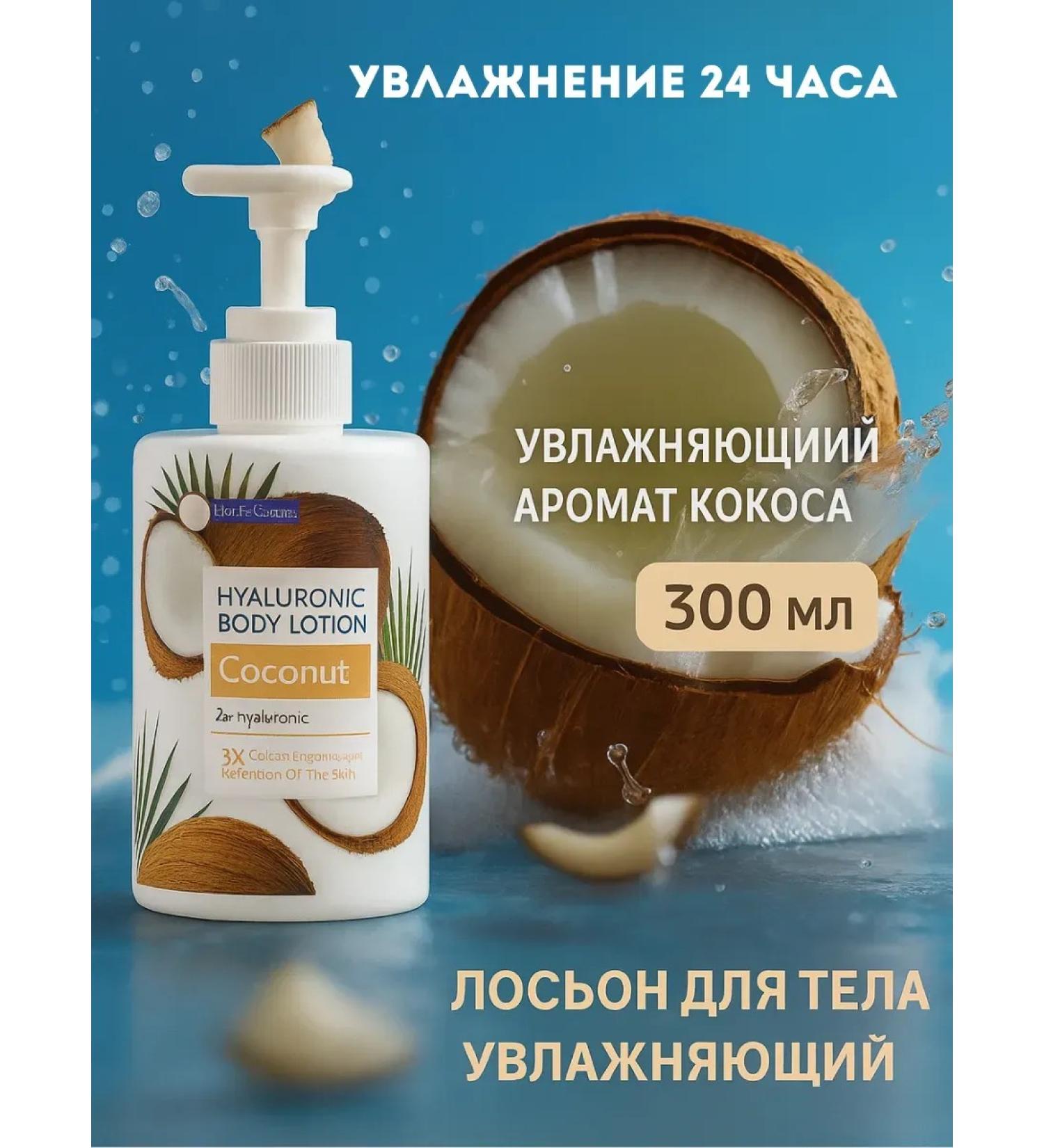 Bilioner W Hyaluronic body lotion with a coconut of 300 ml with a dispenser - Buy Online on GoSupps.com