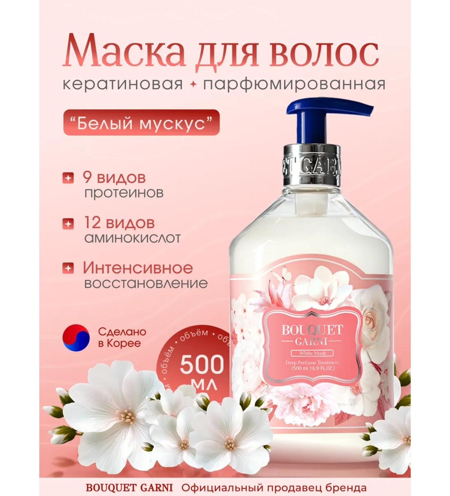 Bouquet Garni Perfumed hair mask "White musk" 500ml - Buy Online on GoSupps.com