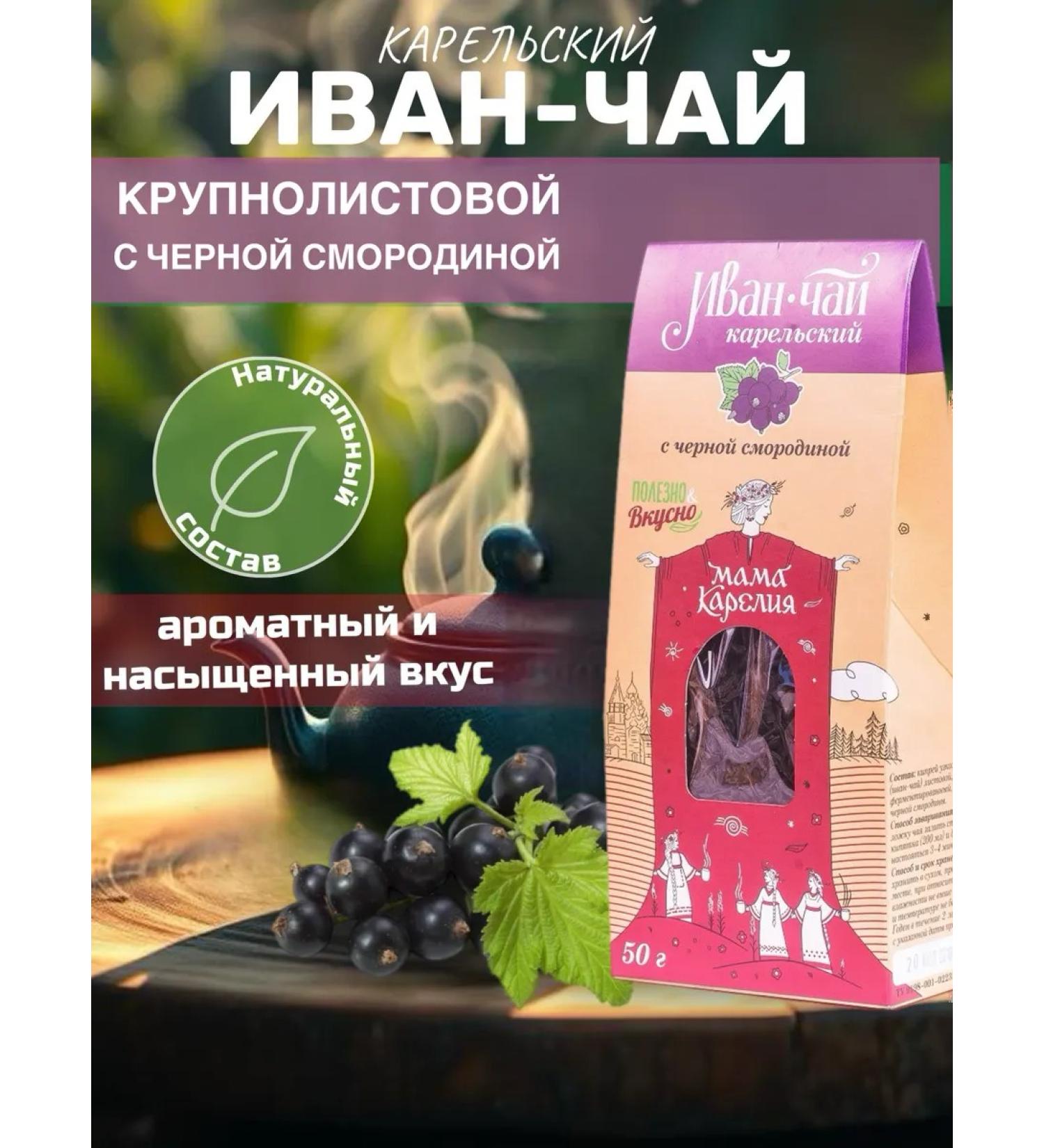 Mama Karelia Ivan-tea Karelian with blackcurrant - Buy Online on GoSupps.com